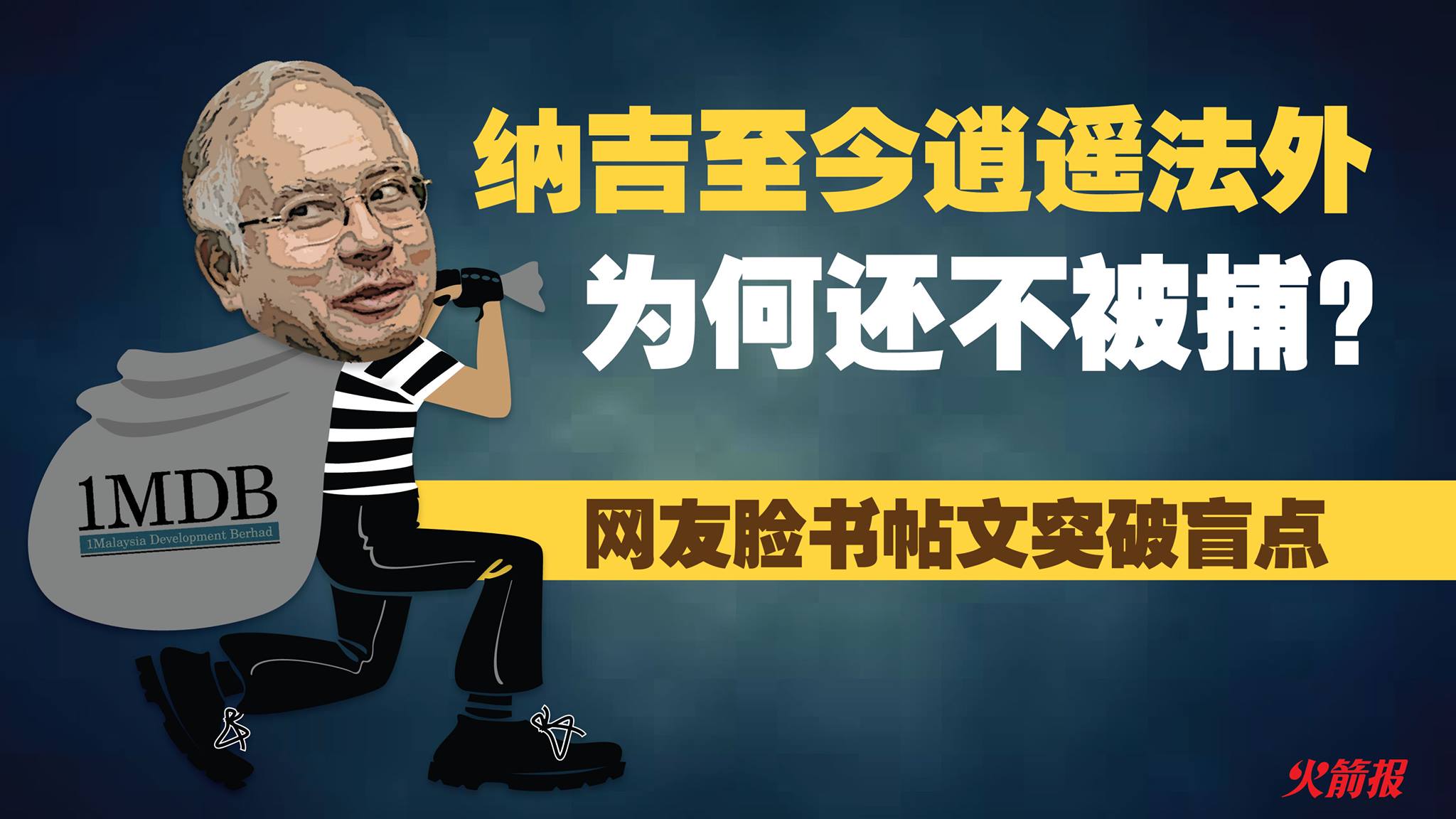 纳吉至今逍遥法外 为何还不被捕？