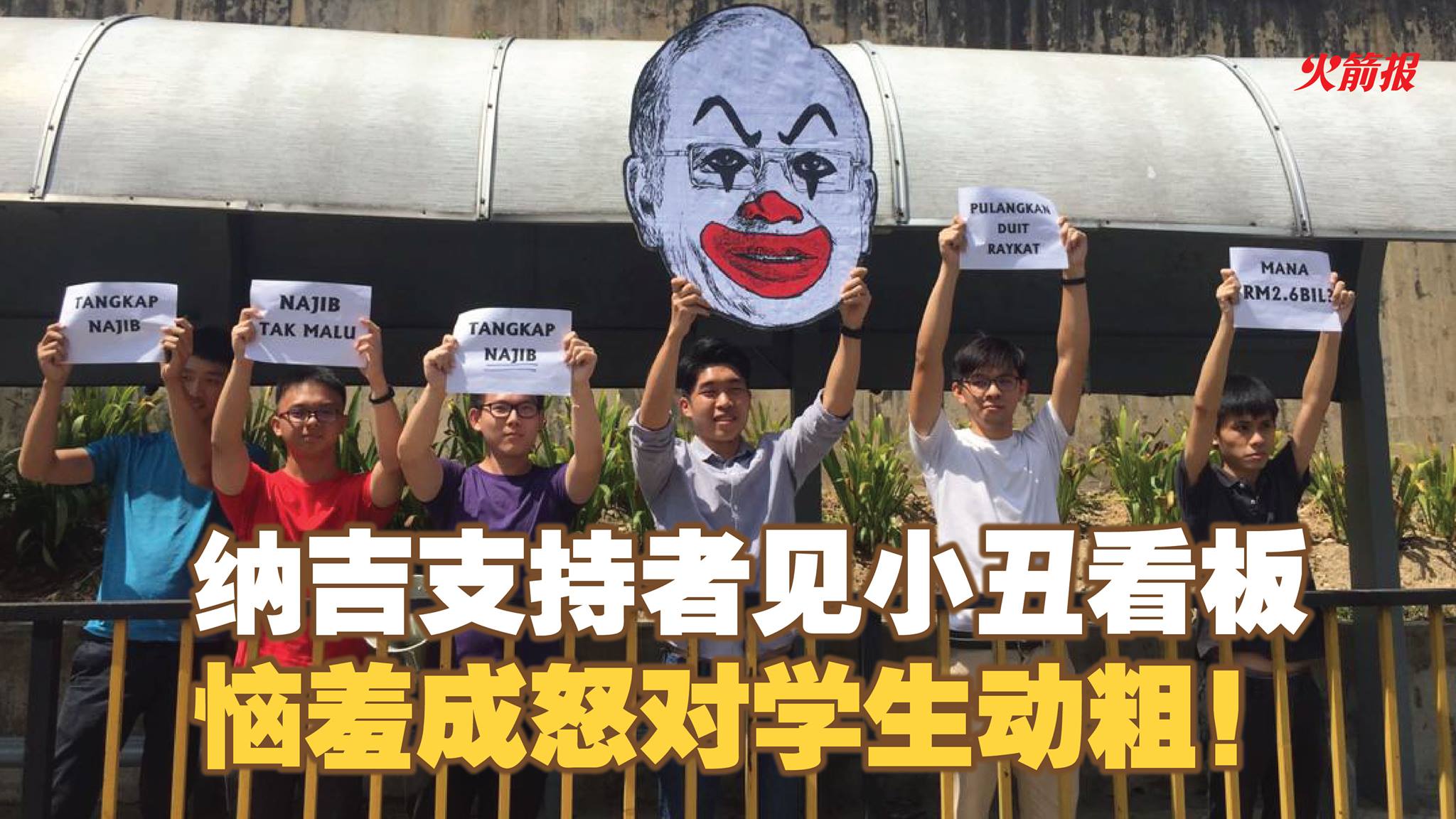纳吉支持者见小丑看板 恼羞成怒对学生动粗！ （内附影片）