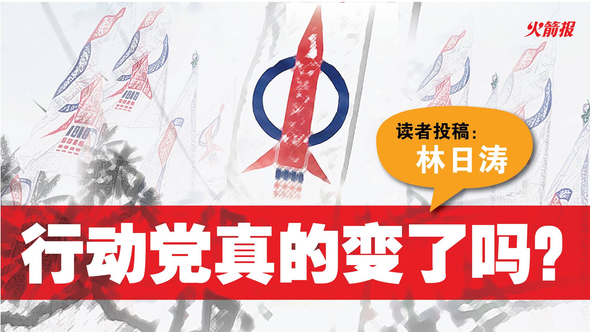 行动党真的变了吗？