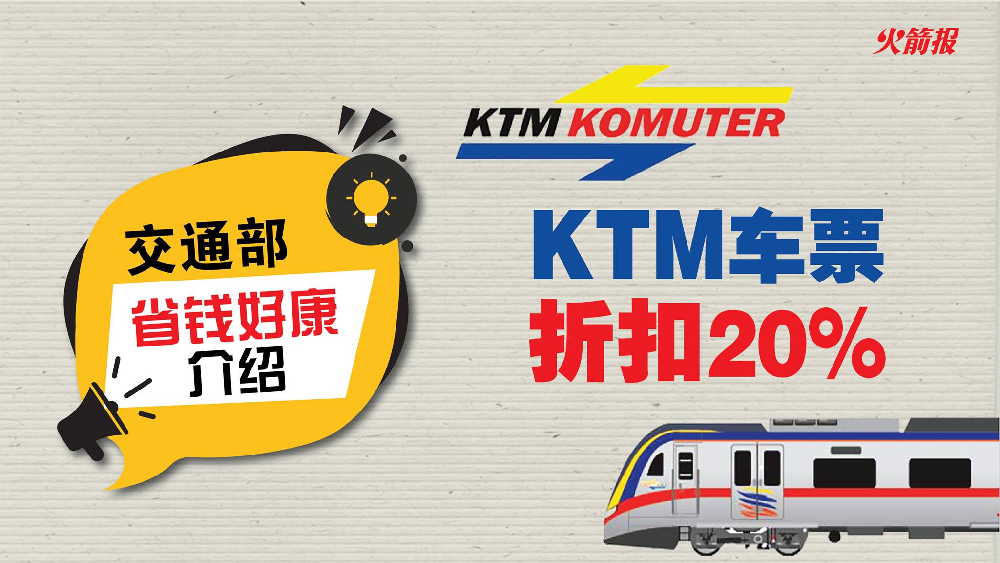 交通部省钱好康介绍：KTM车票折扣20%