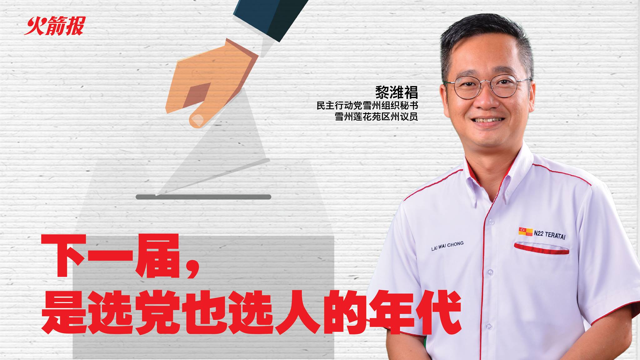 下一届，是选党也选人的年代。