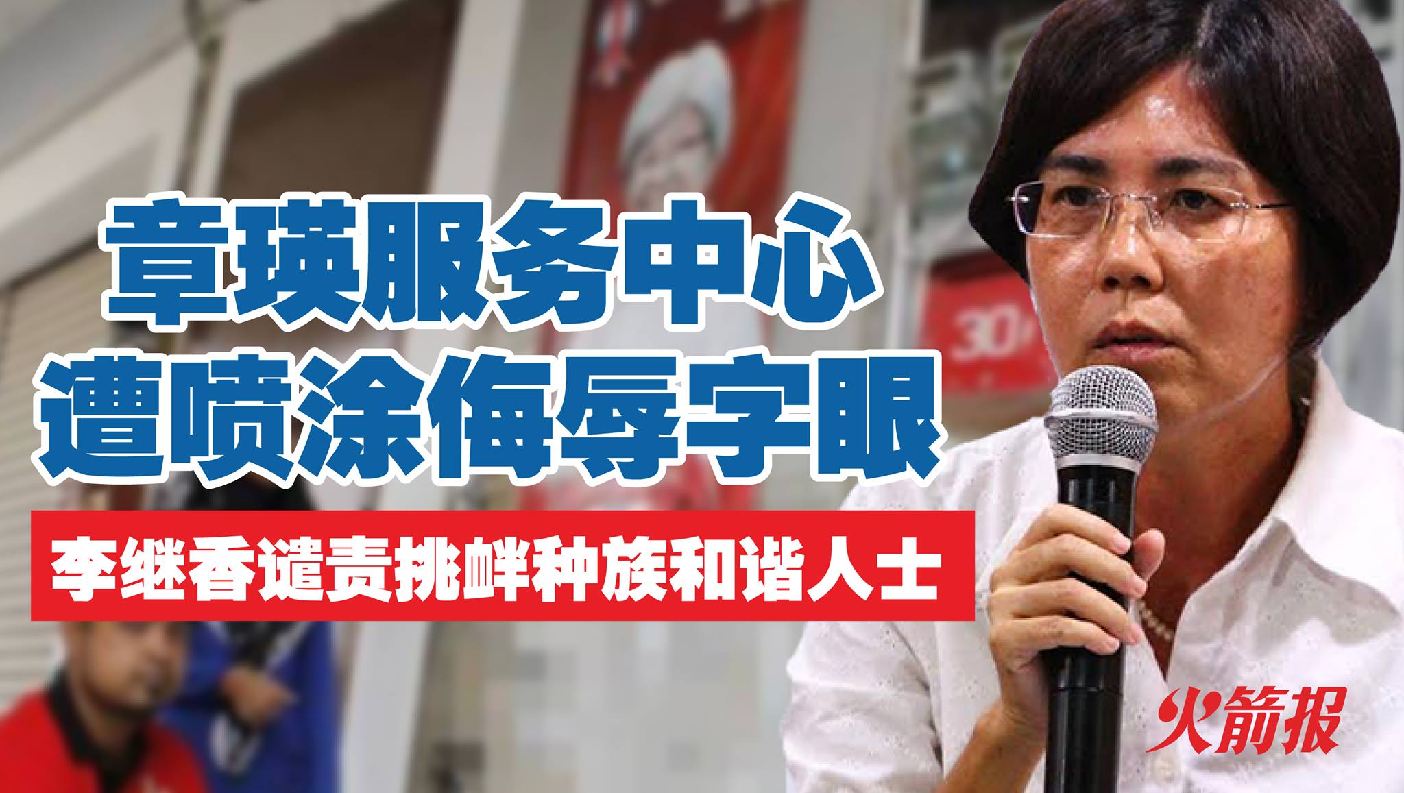 章瑛服务中心遭喷涂侮辱字眼 李继香谴责挑衅种族和谐人士