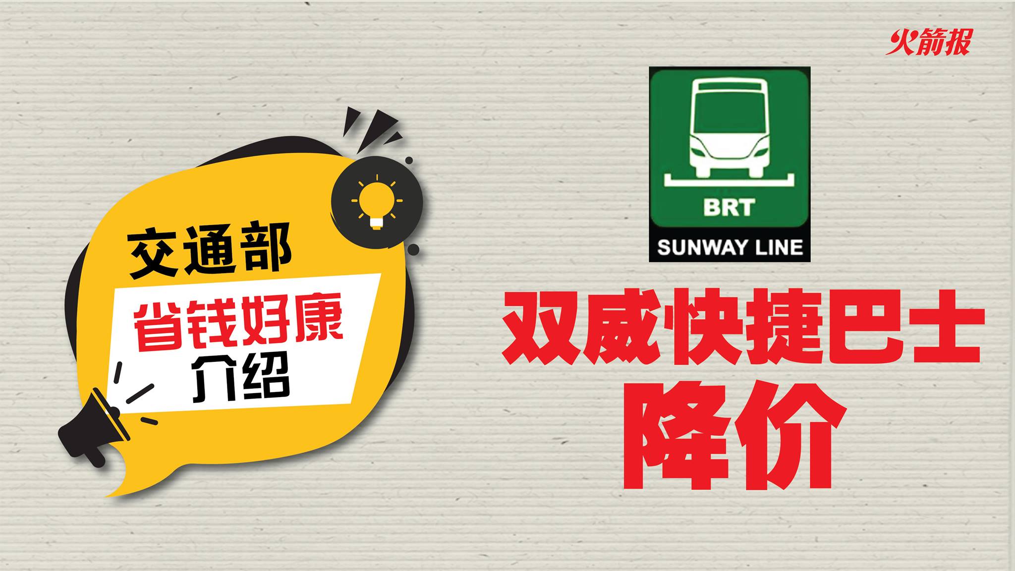 交通部省钱好康介绍：双威快捷巴士降价
