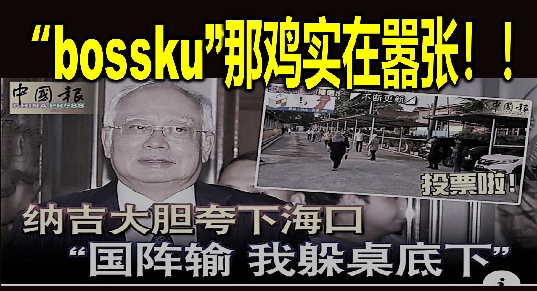 “bossku”那鸡实在嚣张！！