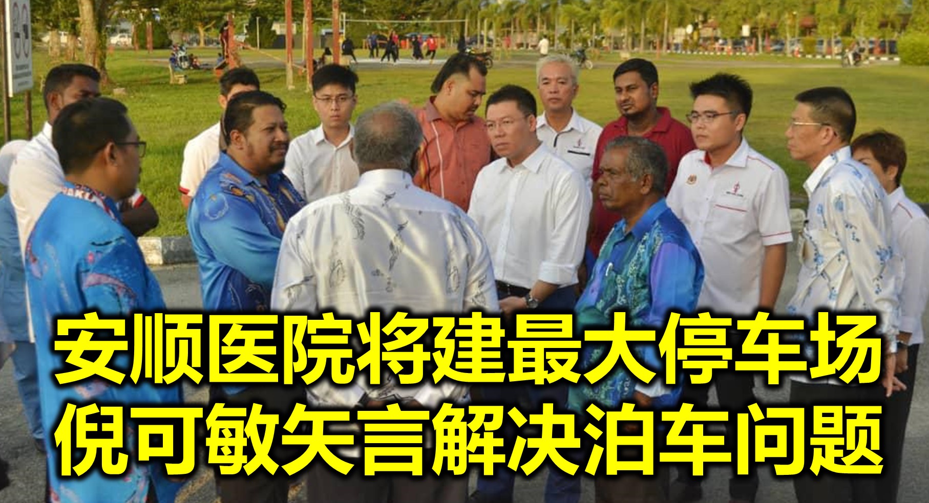 安顺医院将建最大停车场  倪可敏矢言解决泊车问题