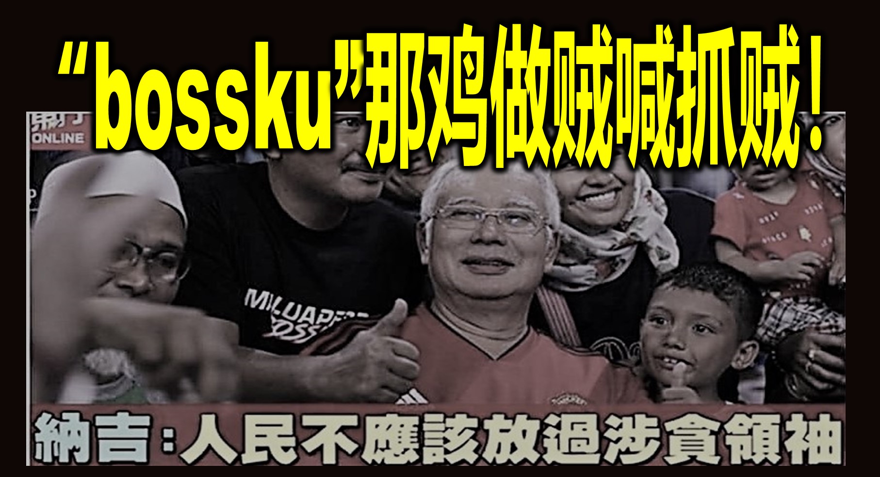 “bossku”那鸡做贼喊抓贼！