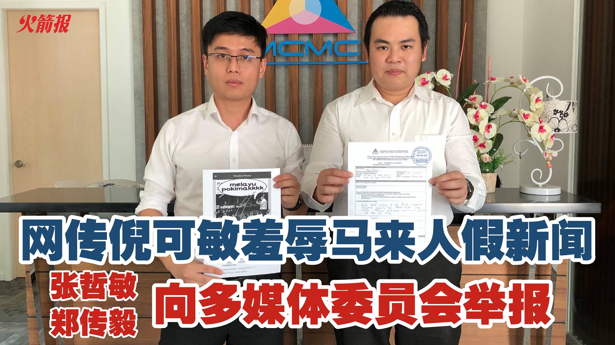 网传倪可敏羞辱马来人假新闻 张哲敏郑传毅向多媒体委员会举报