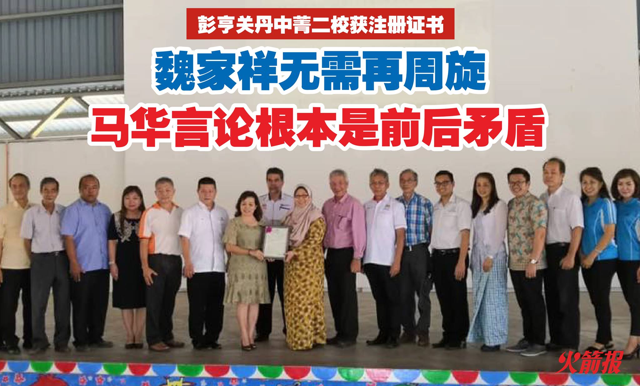 魏家祥无需再周旋 马华言论根本是前后矛盾