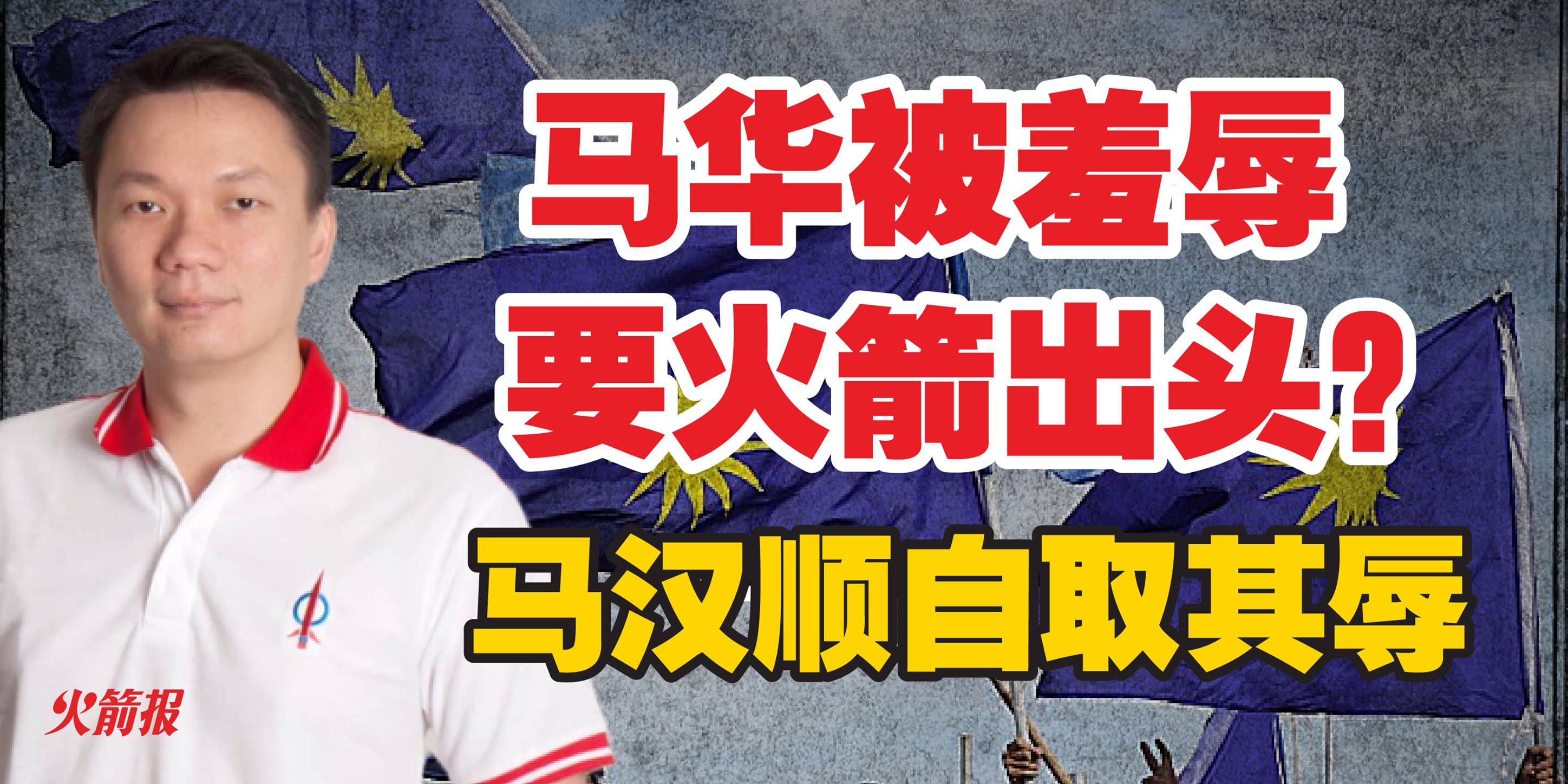 马华被羞辱要火箭出头？ 马汉顺自取其辱