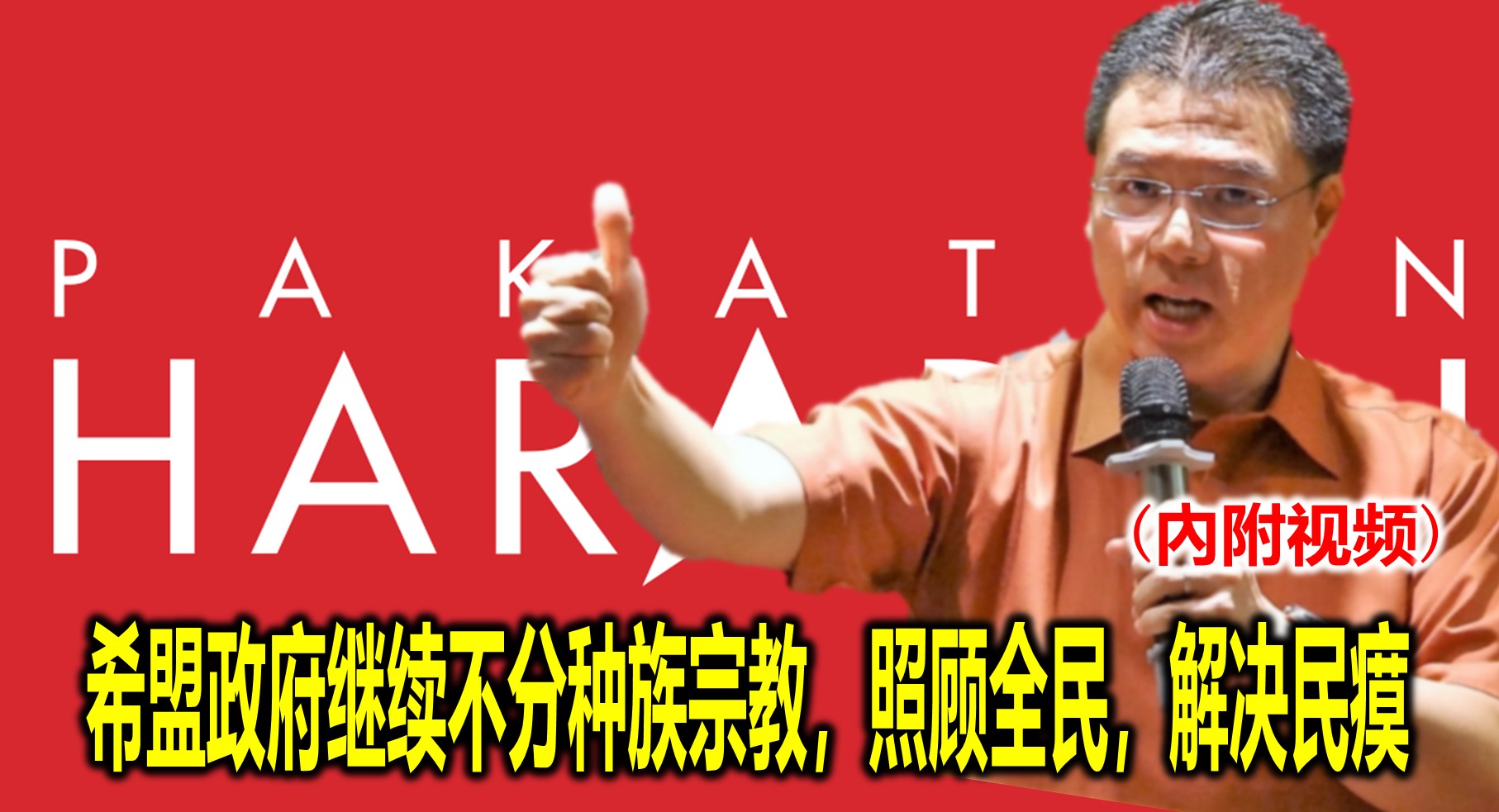 希盟政府继续不分种族宗教，照顾全民，解决民瘼(內附视频)