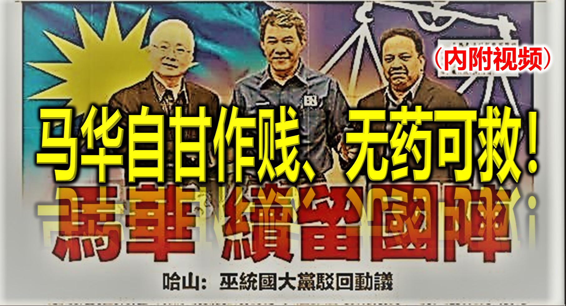 马华自甘作贱、无药可救！(內附视频)