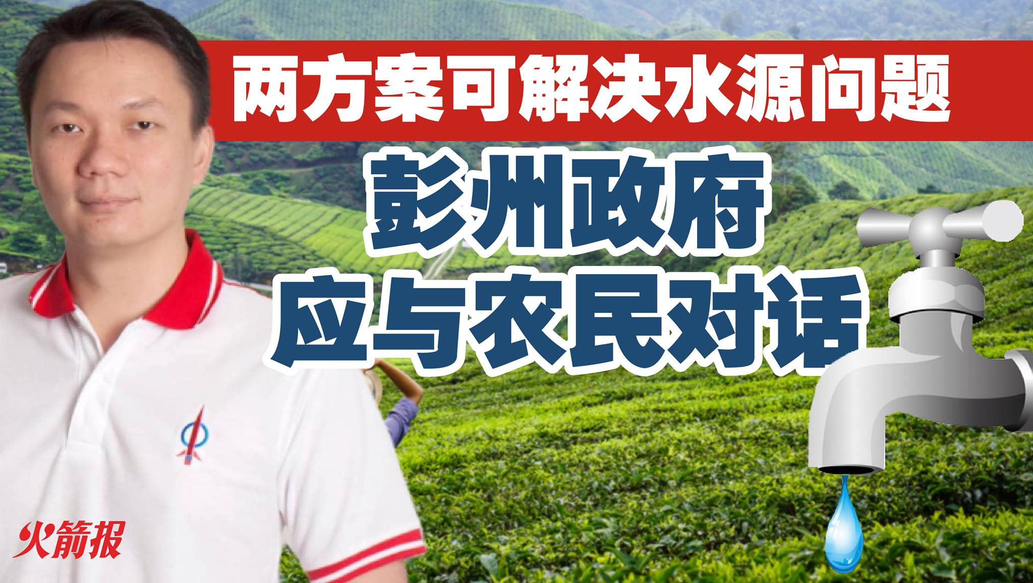 两方案可解决水源问题 彭州政府应与农民对话