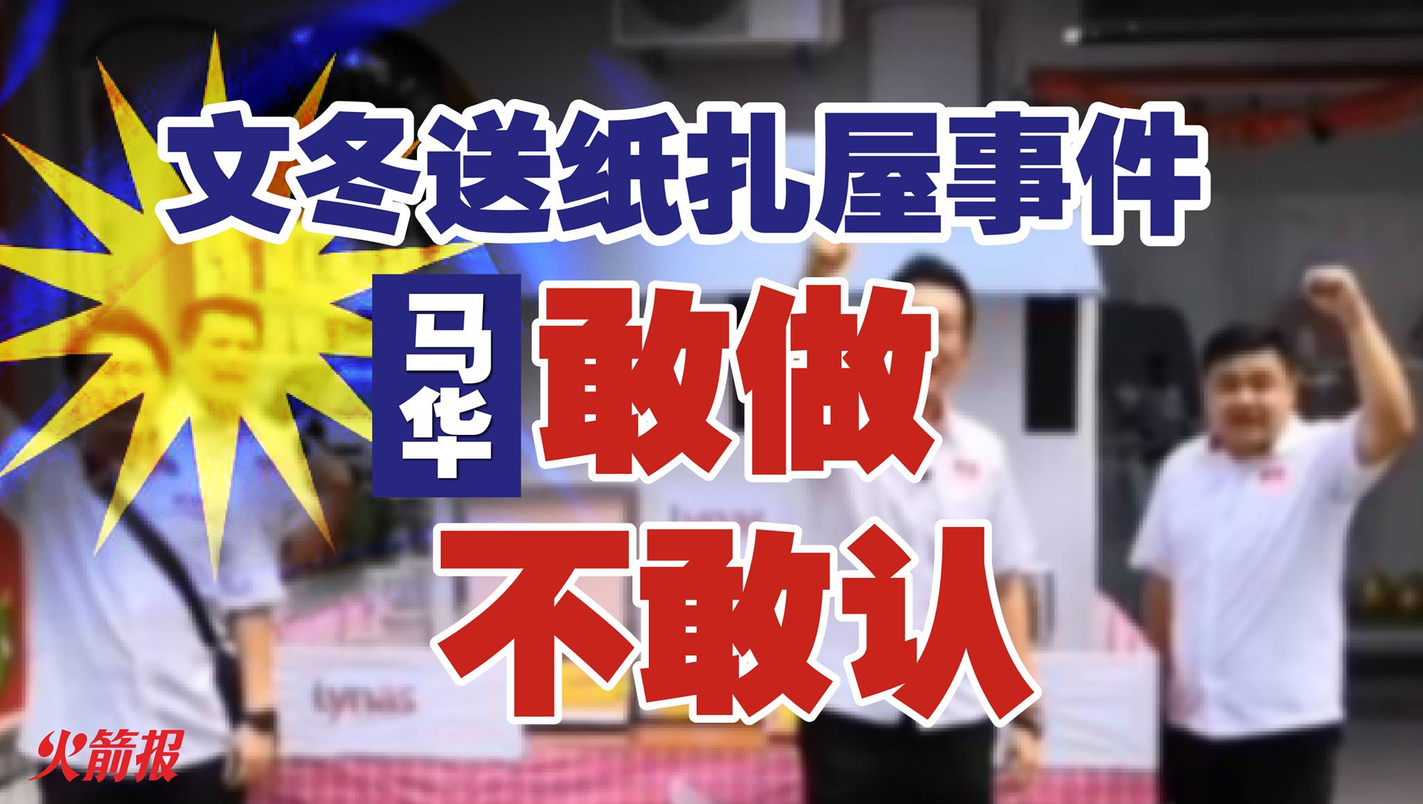 文冬纸扎屋事件，马华敢做不敢认！