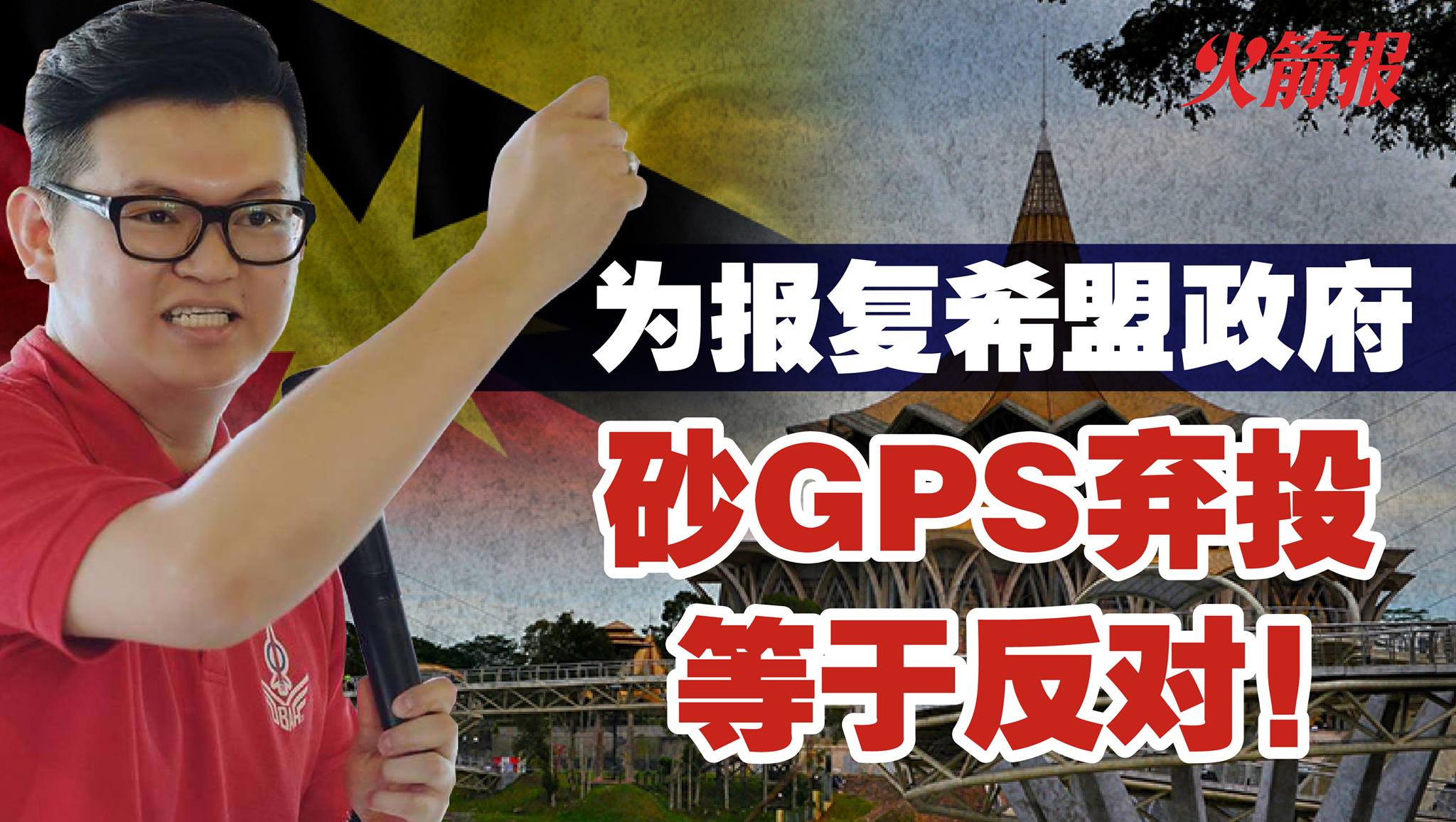 为报复希盟政府 砂GPS弃投等于反对