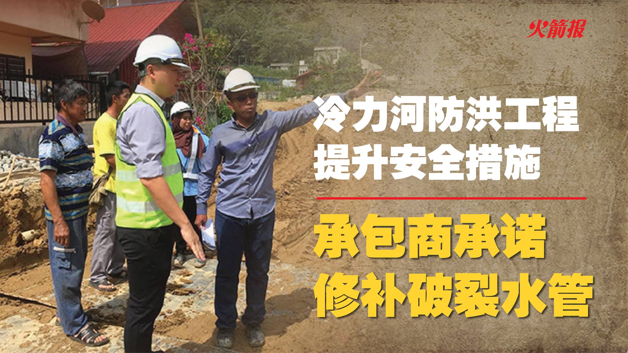 冷力河防洪工程提升安全措施 承包商承诺修补破裂水管