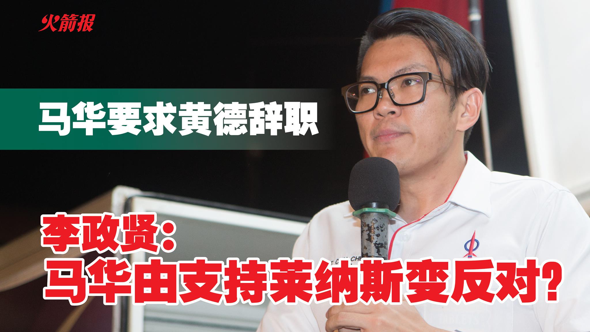 马华要求黄德辞职 李政贤：马华由支持莱纳斯变反对？