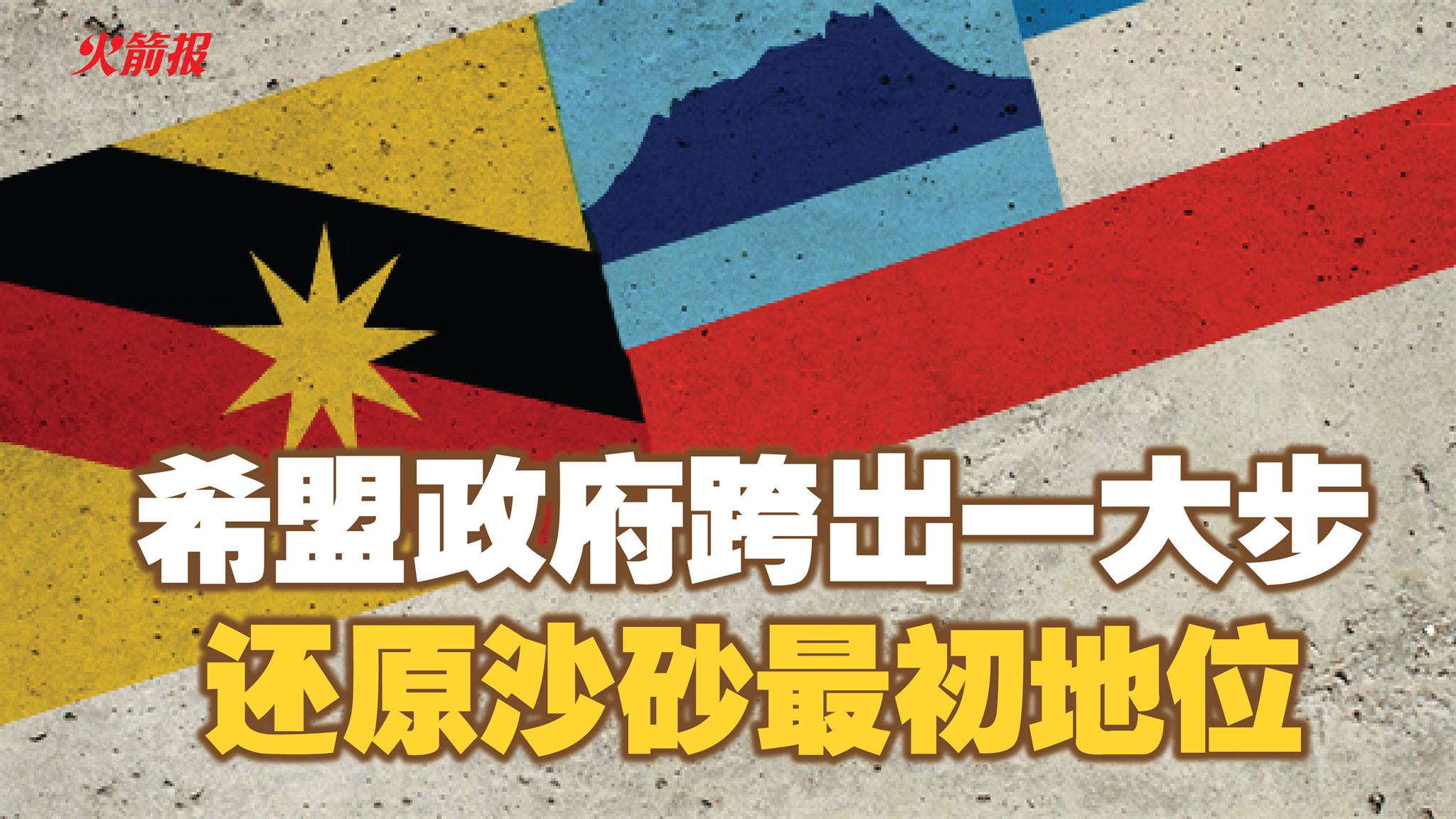 黄庆伟：希盟政府跨出一大步，还原沙砂最初地位