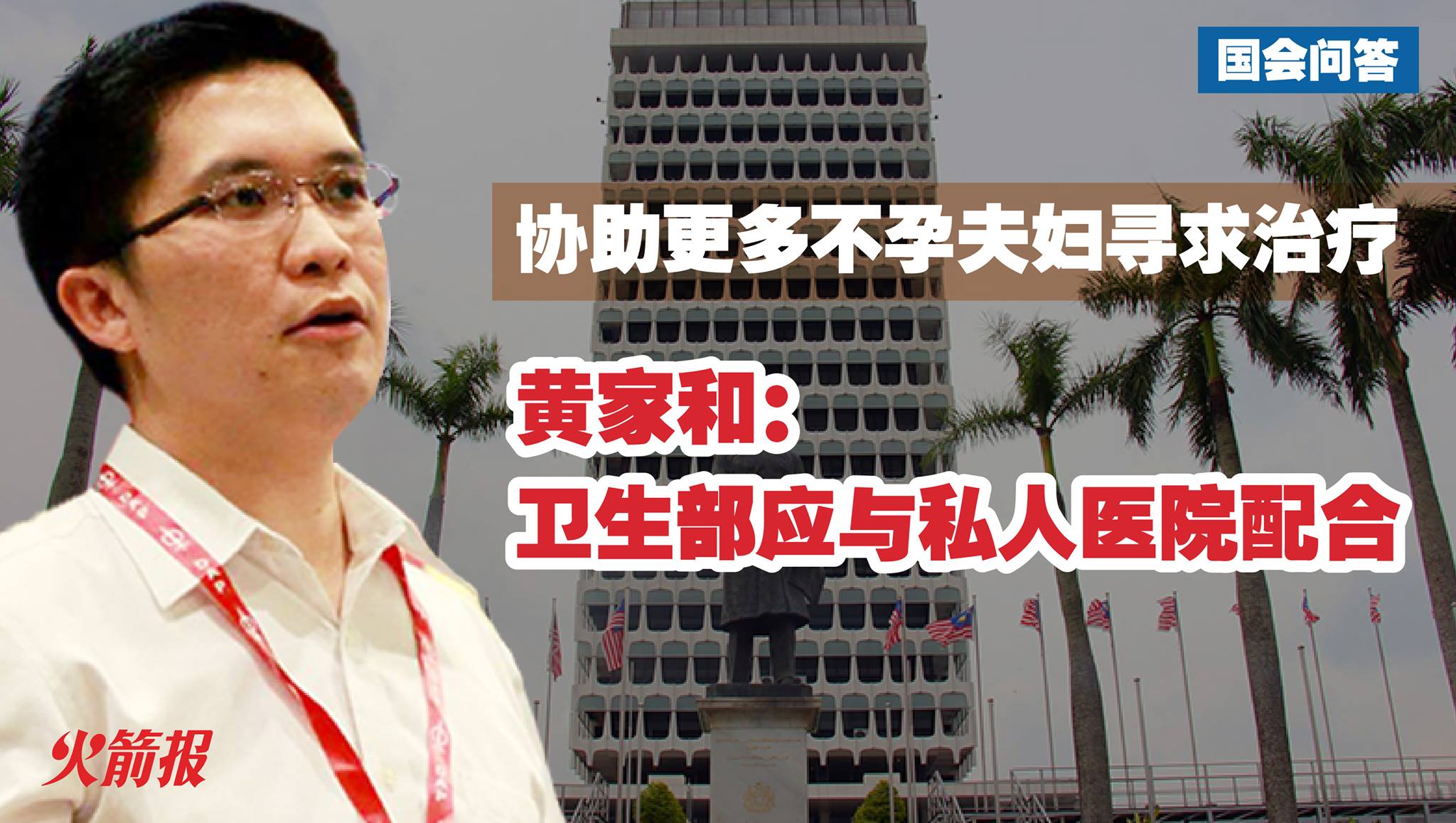 协助更多不孕夫妇寻求治疗 黄家和：卫生部应与私人医院配合