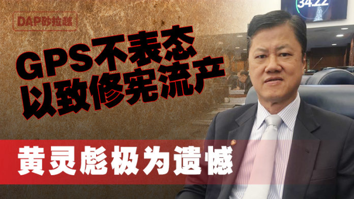 GPS不表态以致修宪流产 黄灵彪极为遗憾