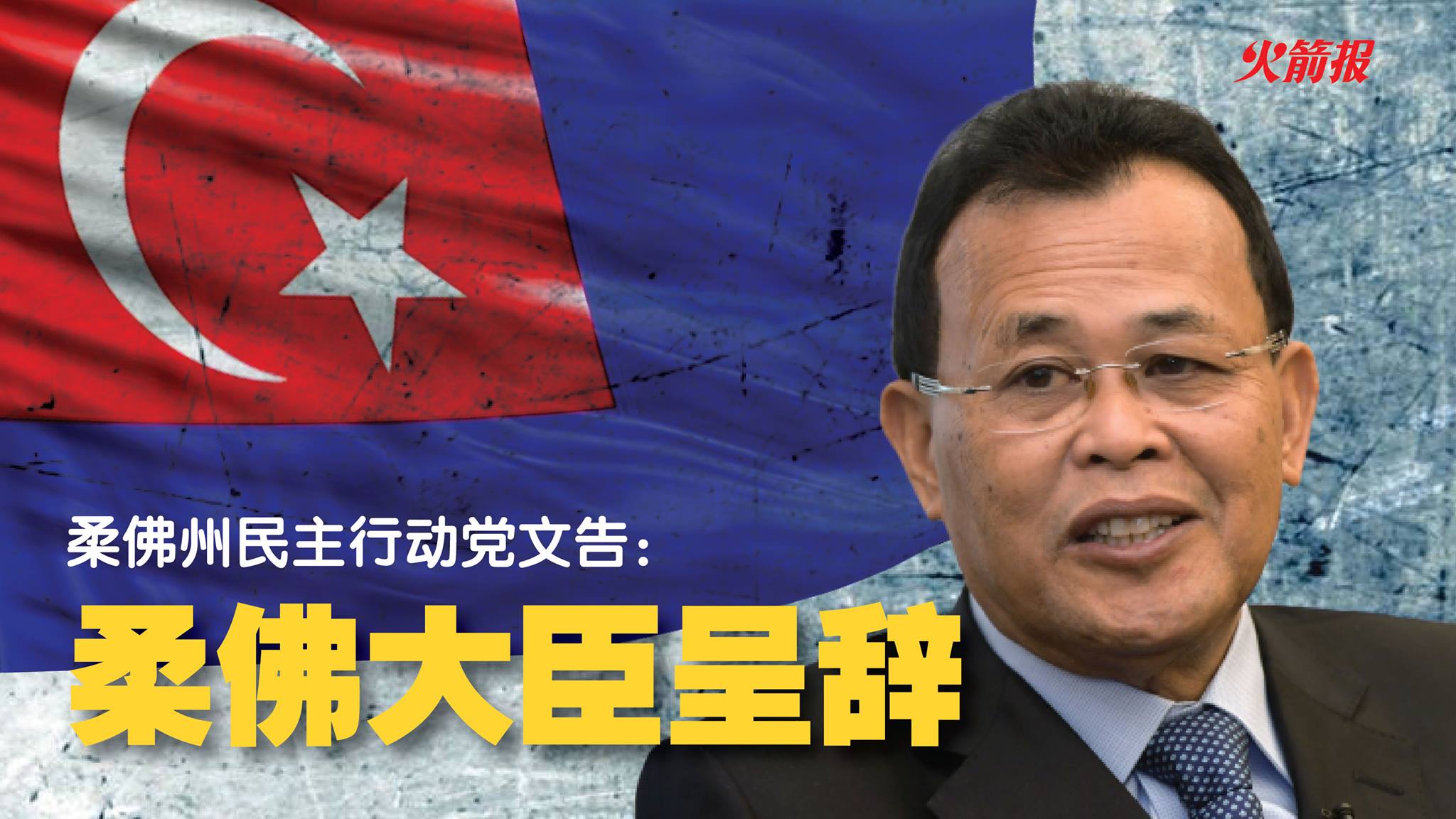 关于柔佛州务大臣呈辞