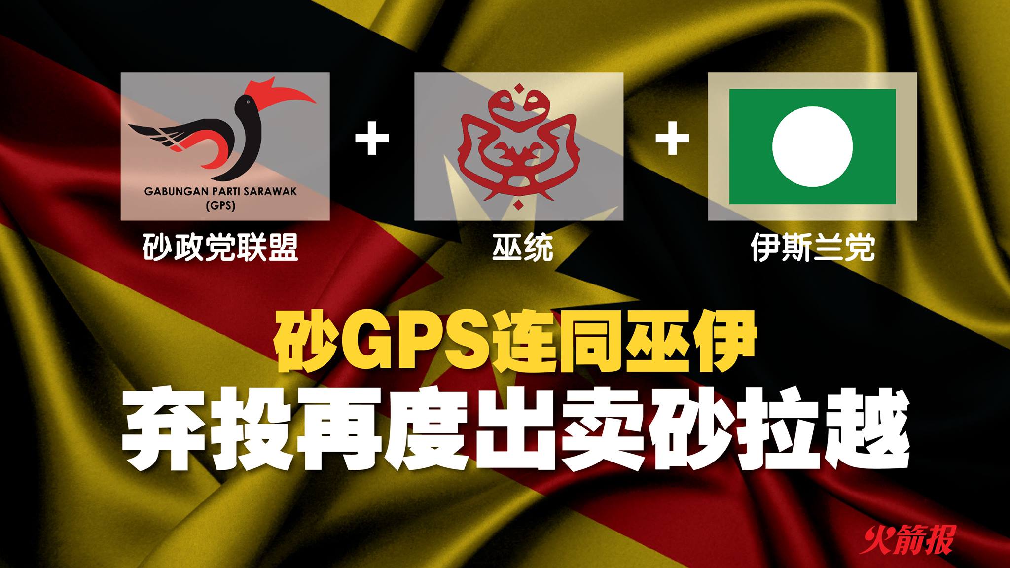 砂GPS连同巫伊 弃投再度出卖砂拉越