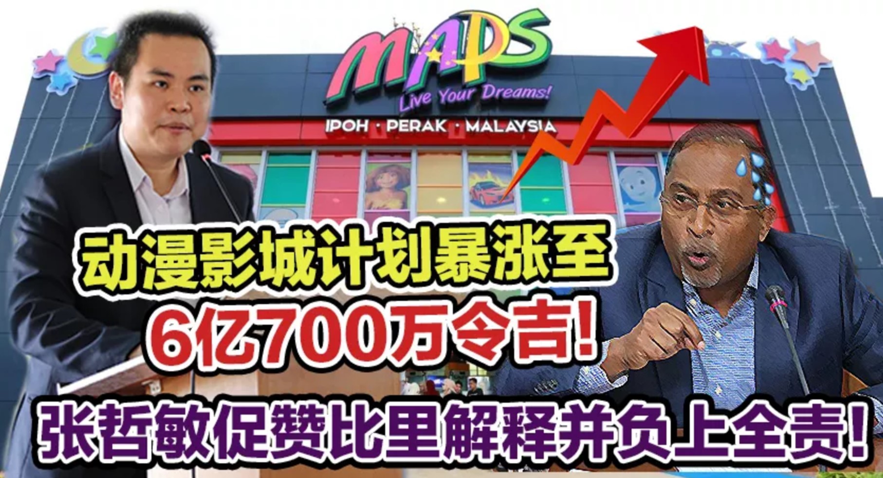 动漫影城计划暴涨至6亿700万令吉！张哲敏促赞比里解释并负上全责！