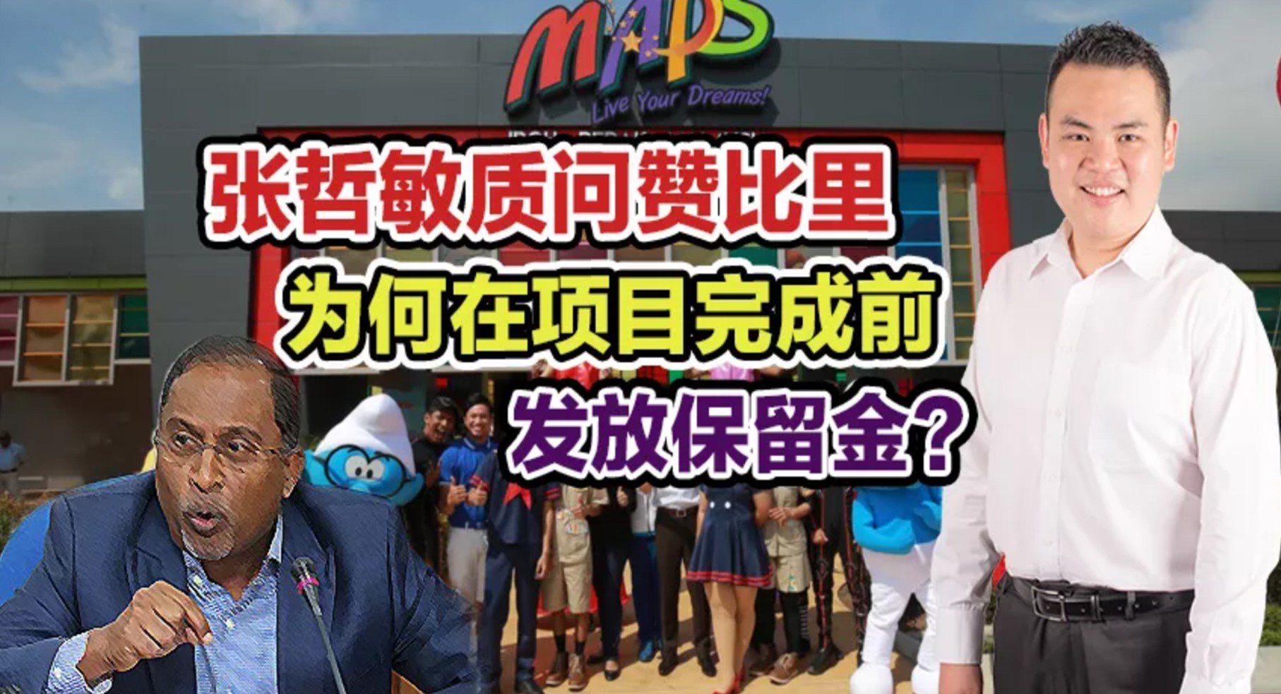 张哲敏质问赞比里： 为何在项目完成前发放保留金？