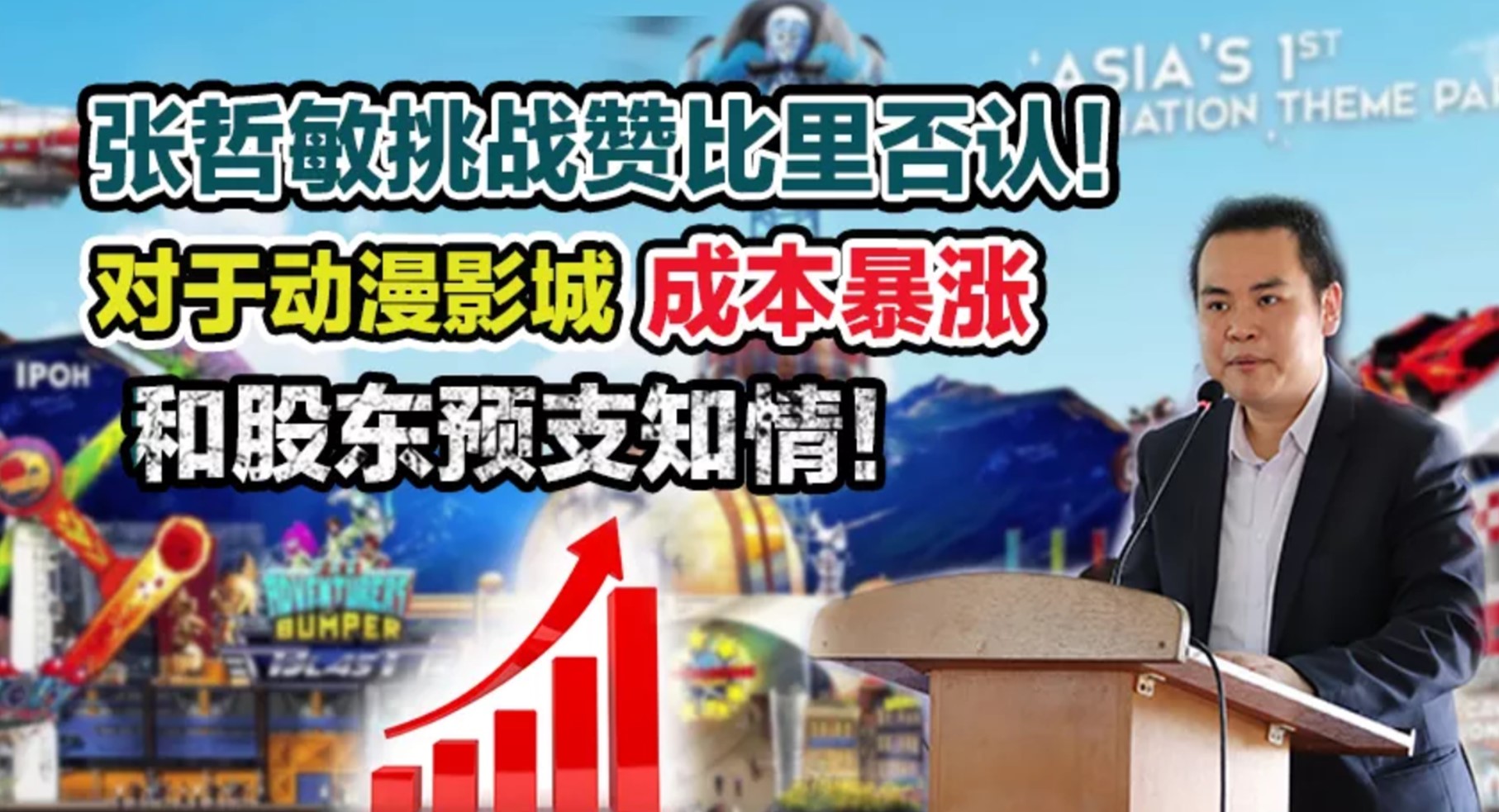 张哲敏挑战赞比里否认！对于动漫影城成本暴涨和股东预支知情！