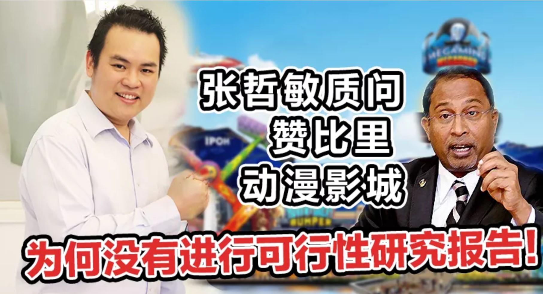 张哲敏质问赞比里动漫影城，为何没有进行可行性研究报告！