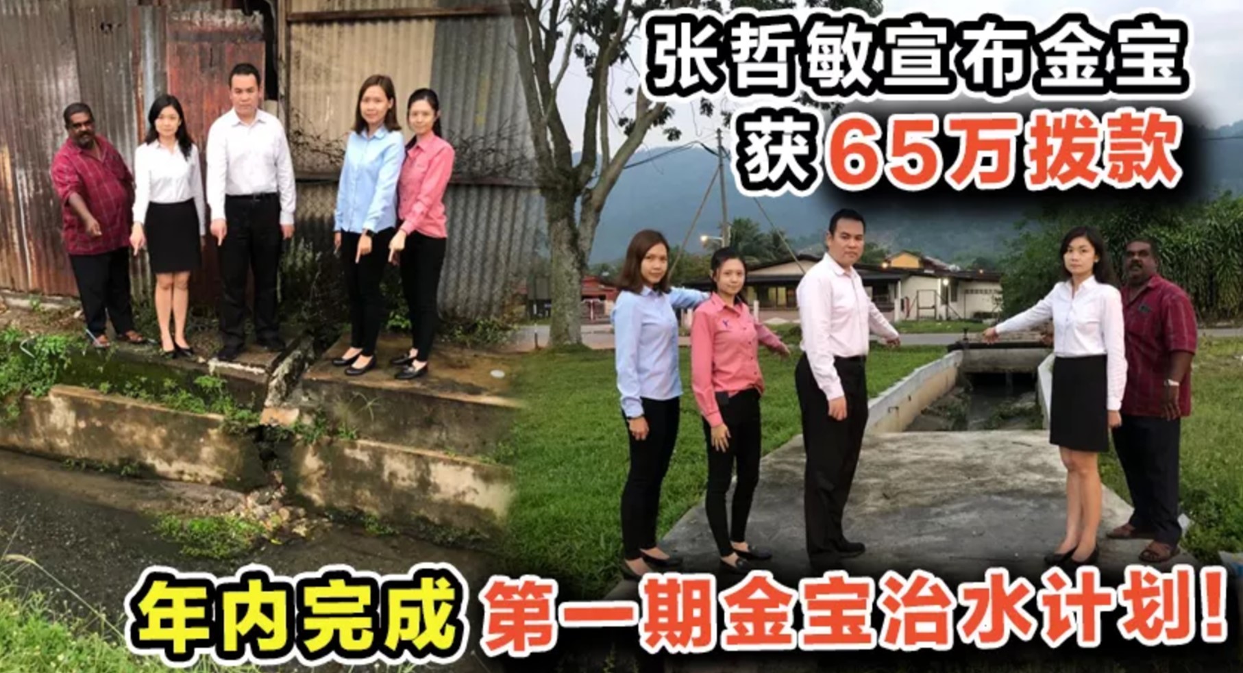 张哲敏宣布金宝获65万拨款，年内完成第一期金宝治水计划！