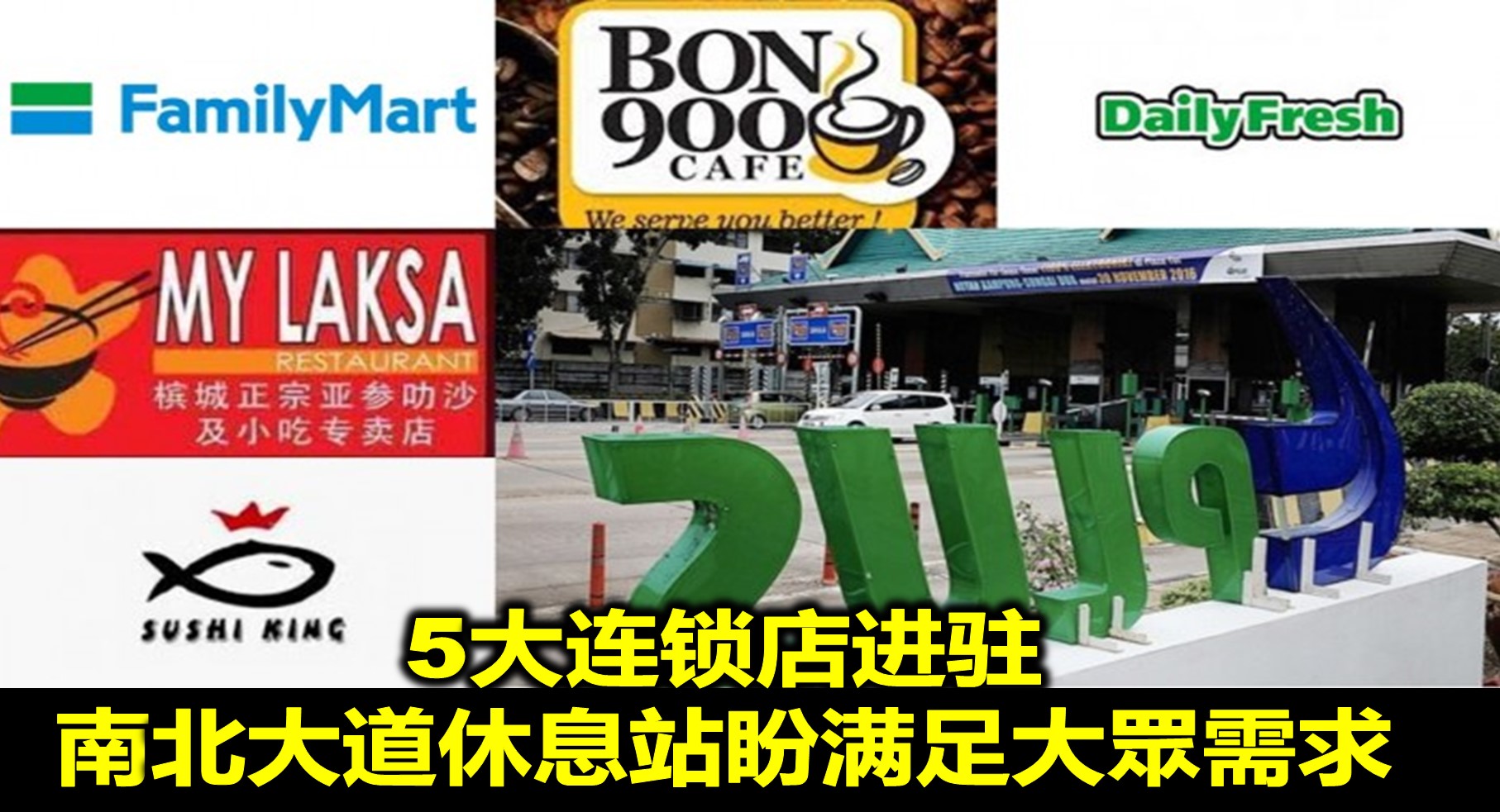 5大连锁店进驻　南北大道休息站盼满足大眾需求