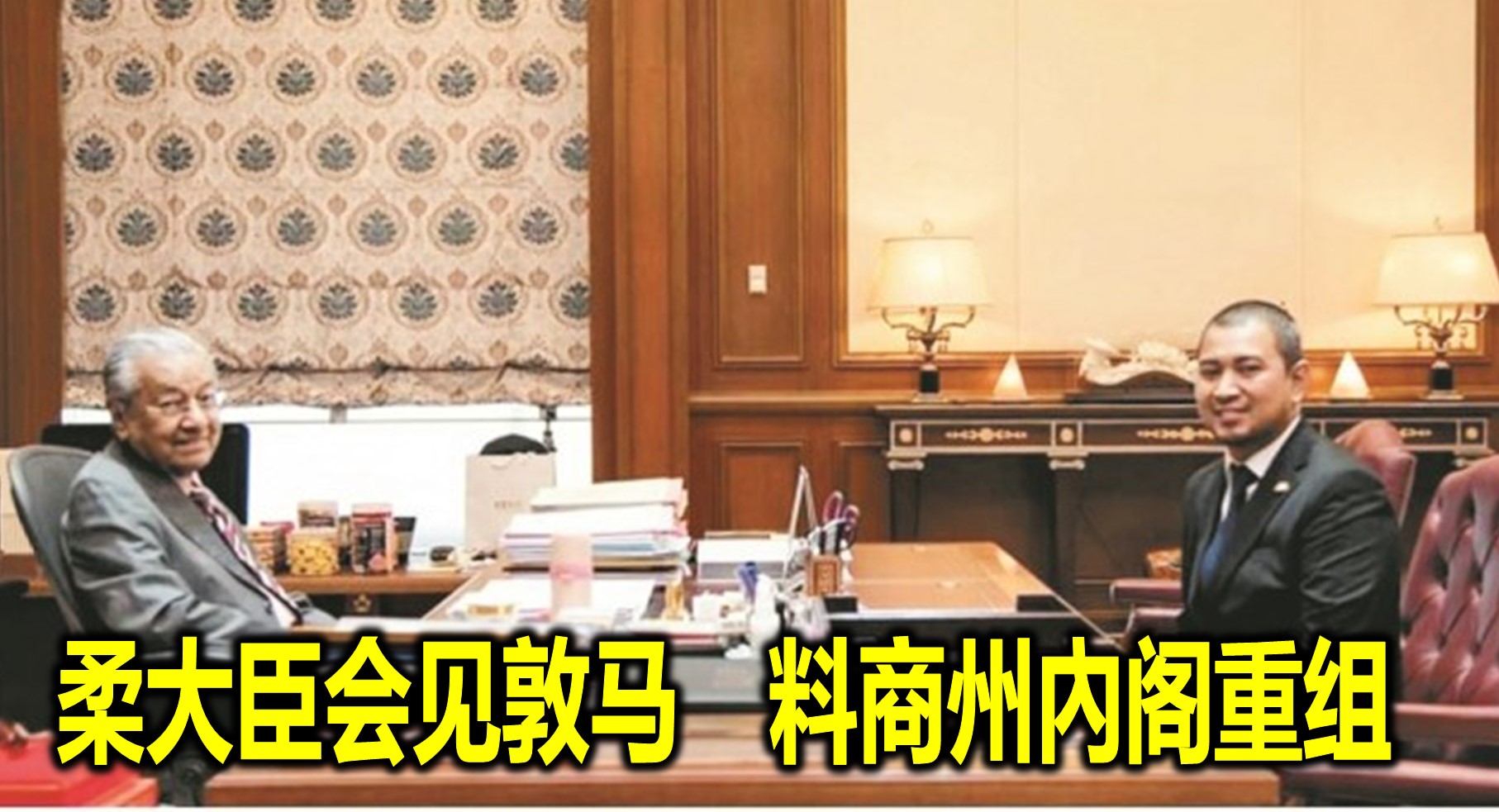 柔大臣会见敦马　料商州內阁重组