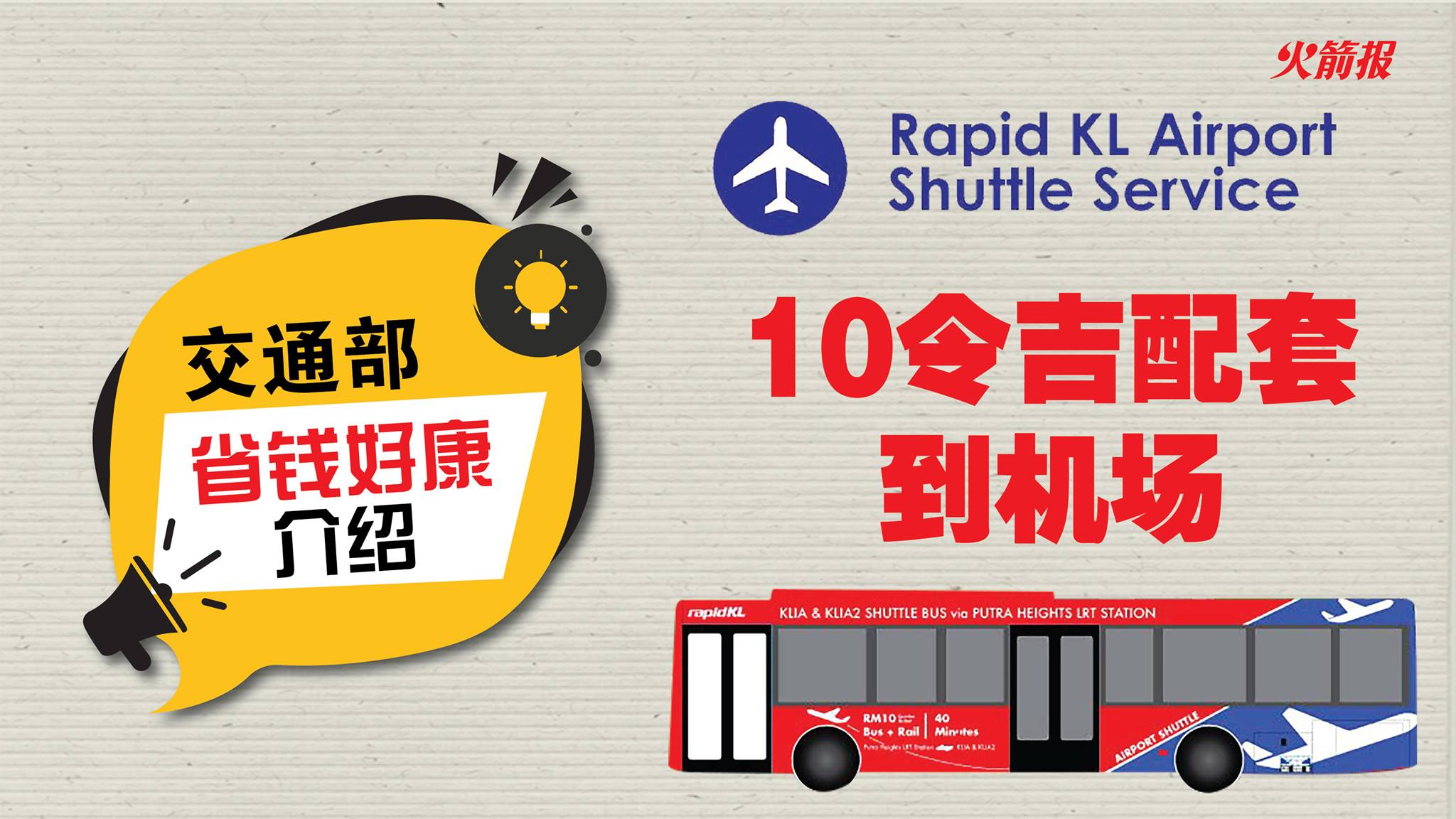 交通部省钱好康介绍：10令吉配套前往吉隆坡国际机场