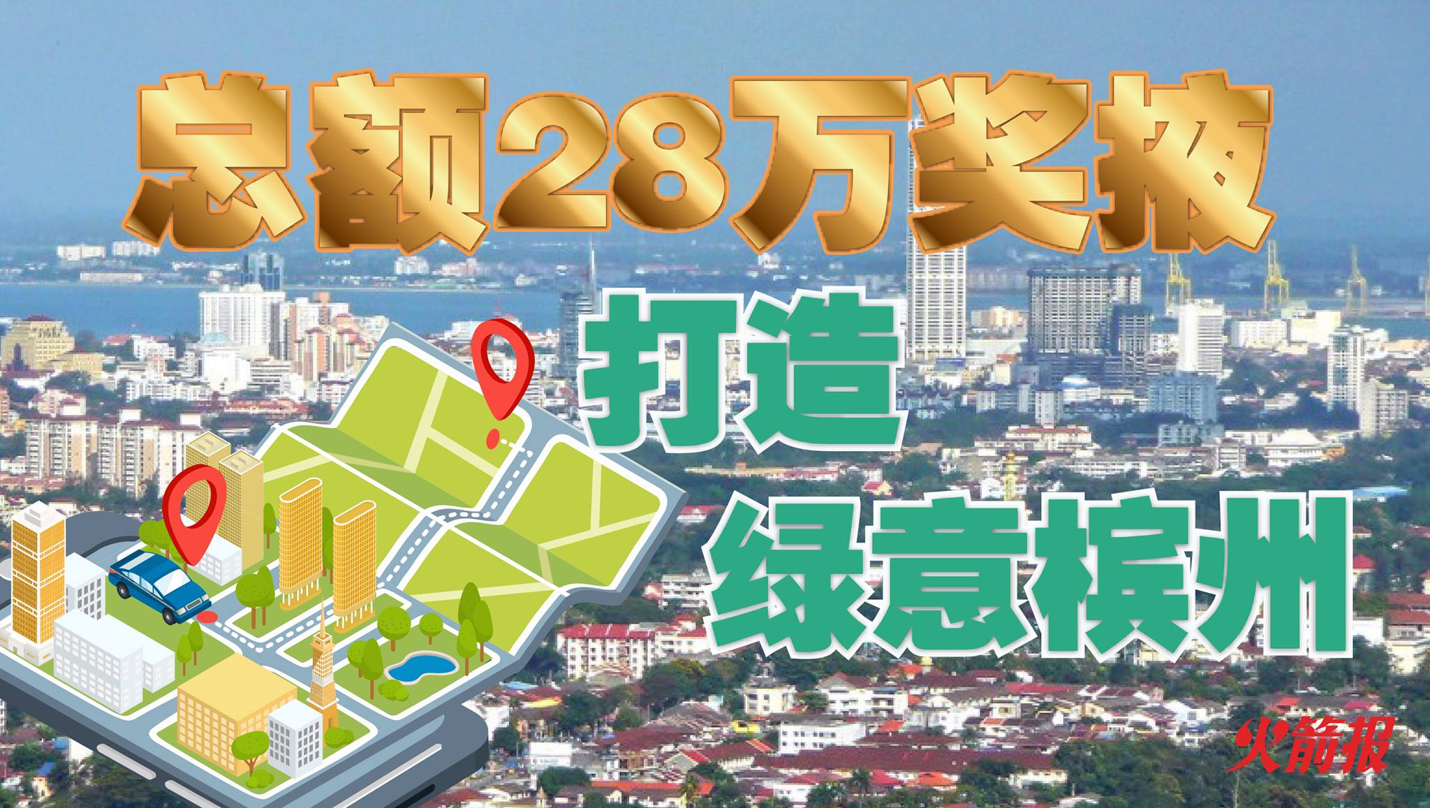 总额28万奖掖 打造绿意槟州