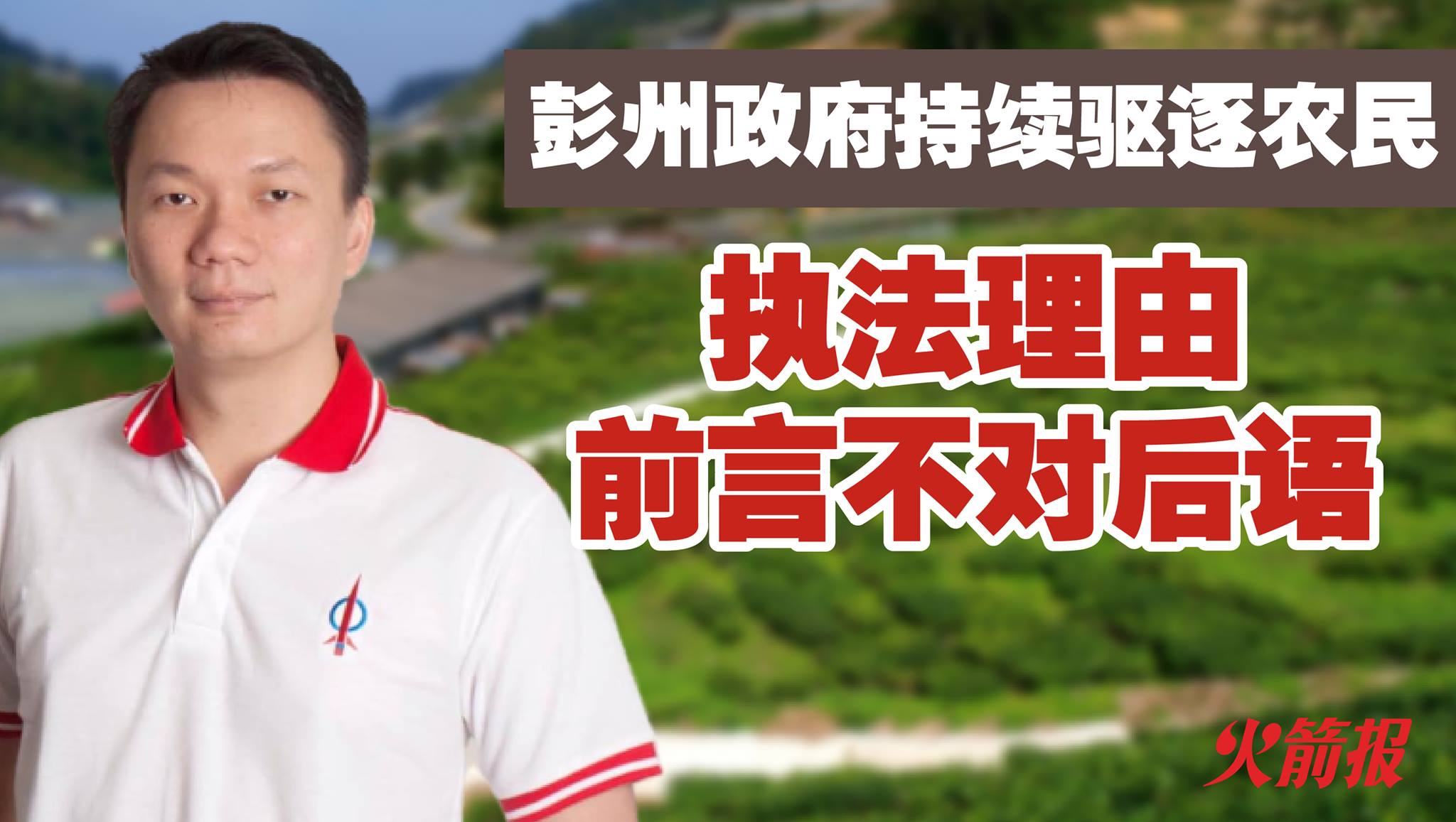 彭州政府持续驱逐农民 执法理由前言不对后语