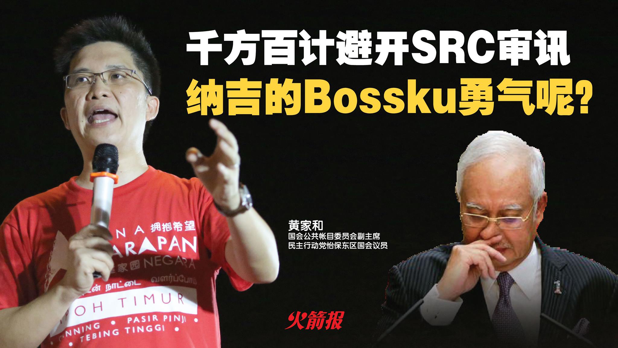 千方百计避开SRC审讯 纳吉的 BOSSKU 勇气呢？
