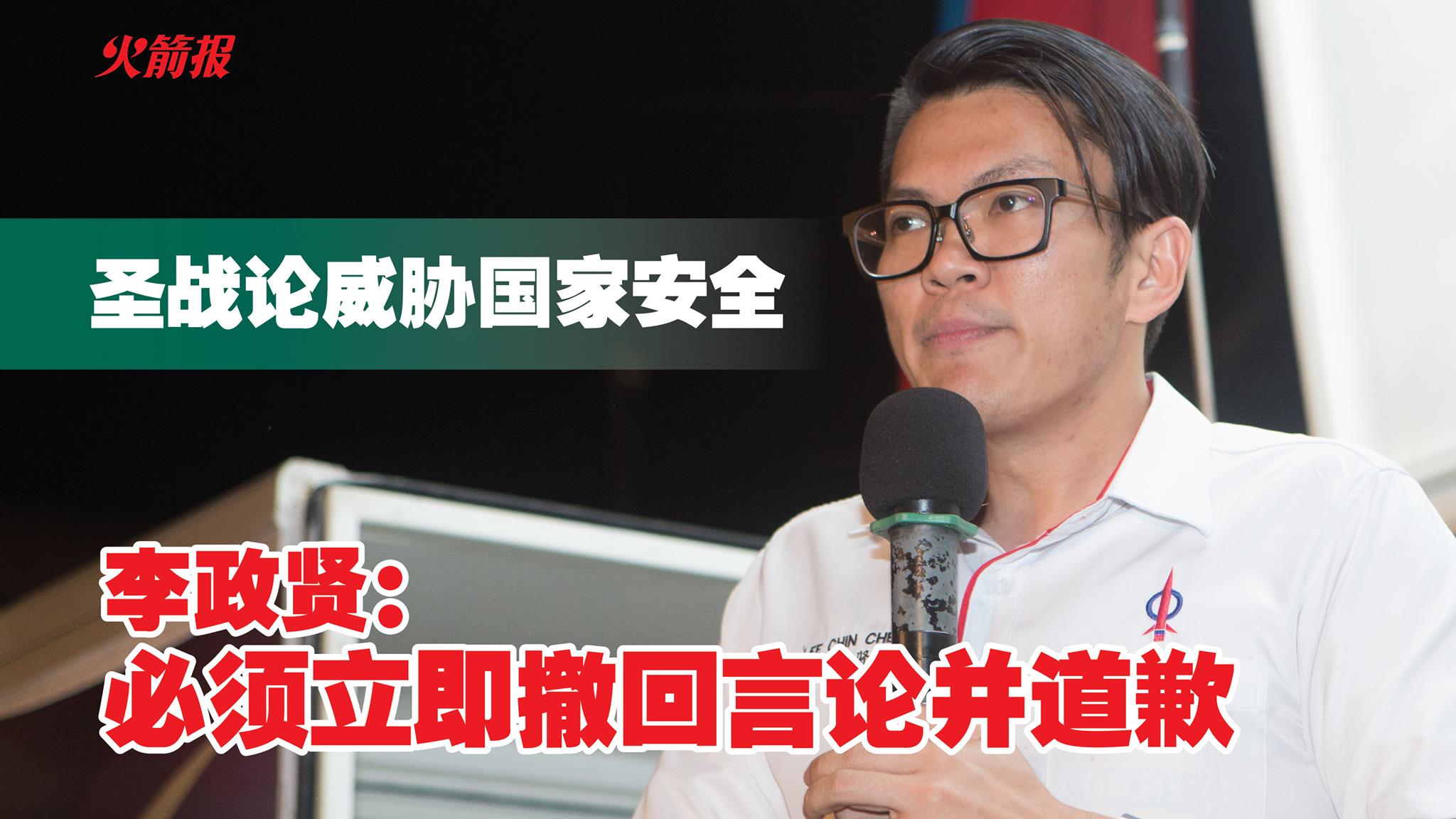 圣战论威胁国家安全 李政贤：必须立即撤回言论并道歉