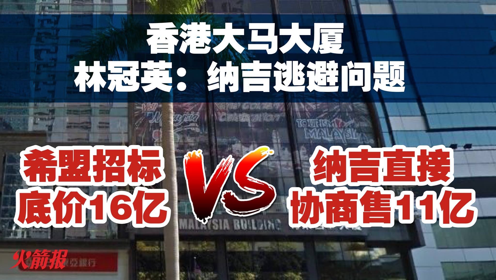 香港大马大厦 林冠英：纳吉逃避问题