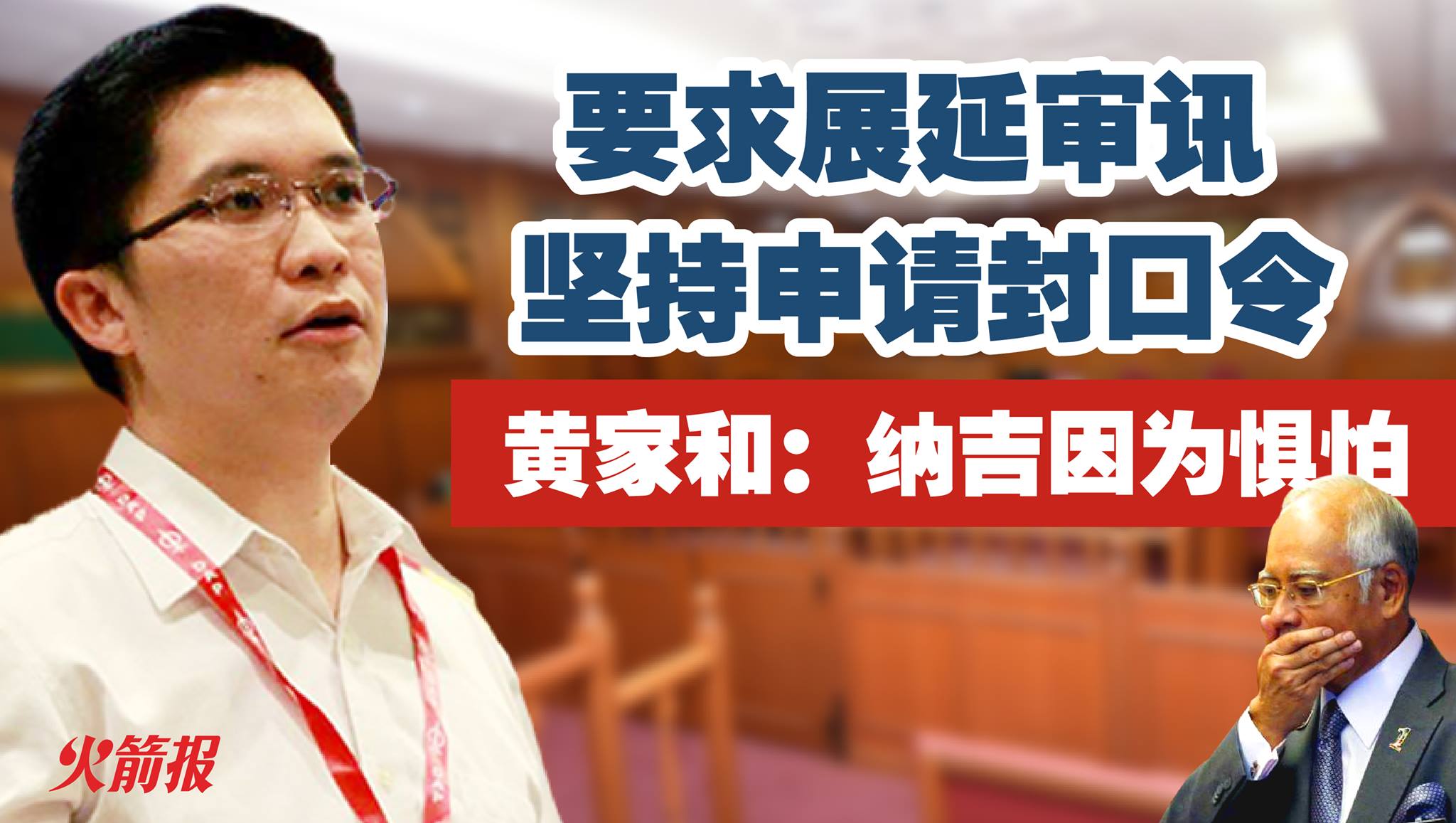 如果纳吉真的要审讯获得现场直播，他为什么还继续要求封口令？