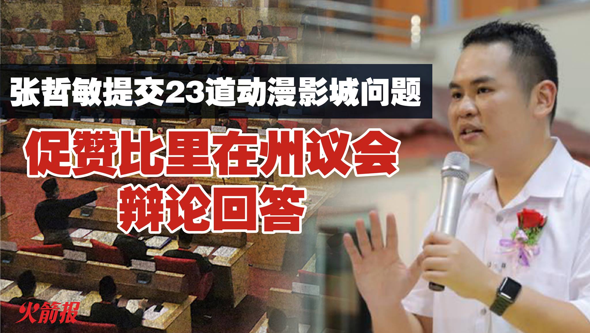 张哲敏提交23道动漫影城问题 促赞比里在州议会辩论回答