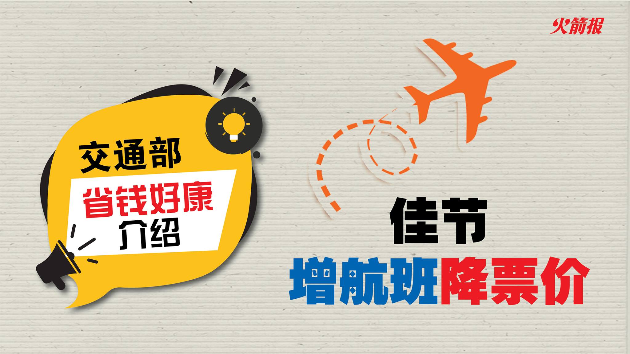 交通部省钱好康介绍：佳节期间增加航班班次以降低机票价钱