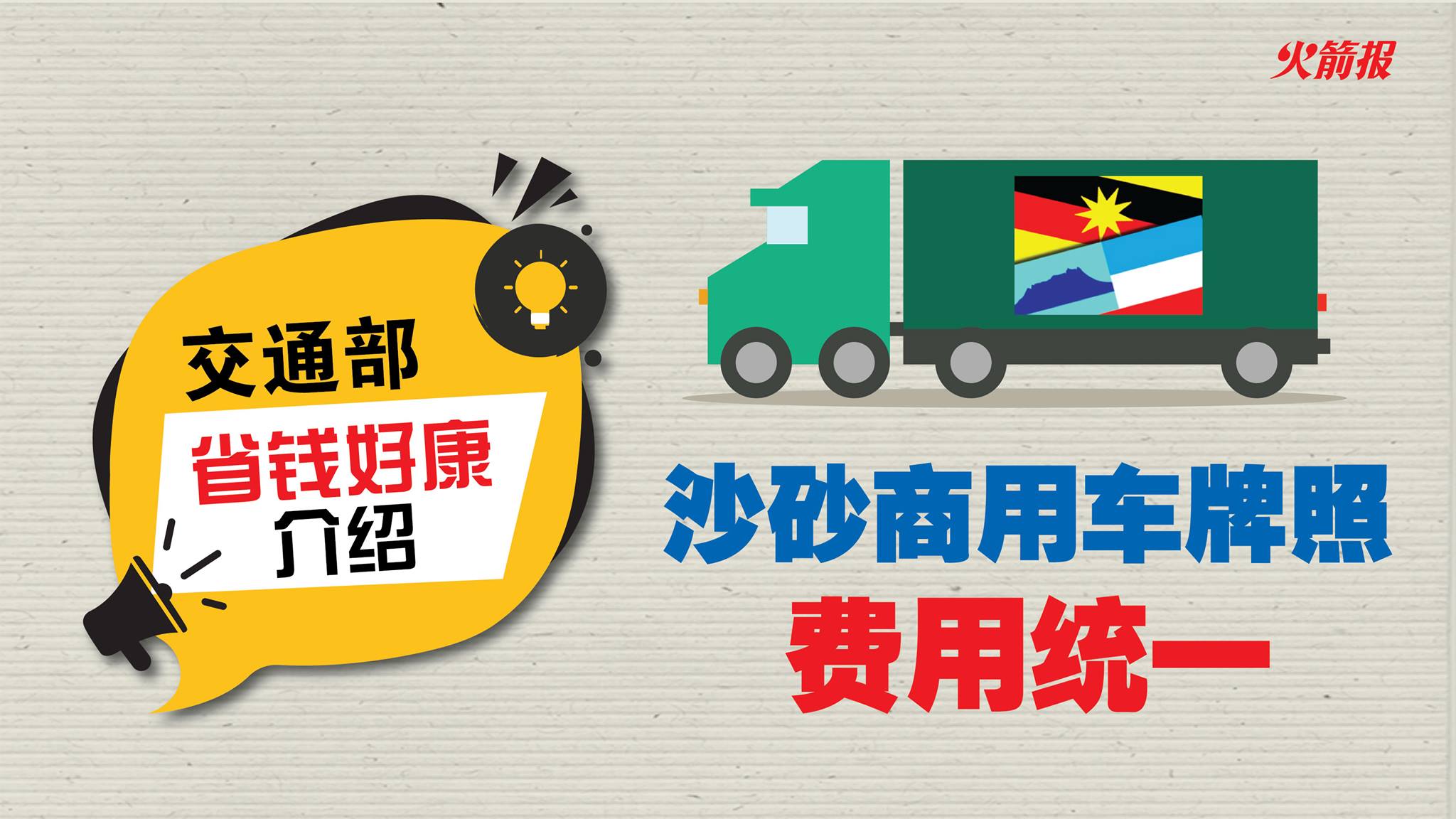 交通部省钱好康介绍：沙砂商用车牌照费用统一