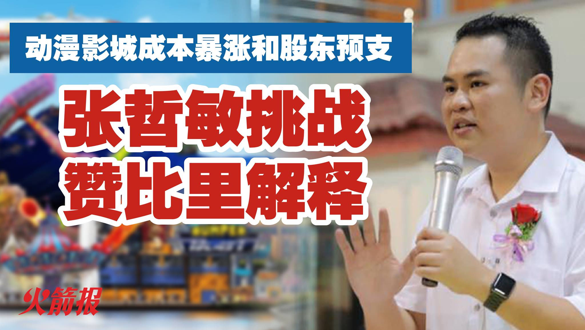 对于动漫影城成本暴涨和股东预支 赞比里知情吗？