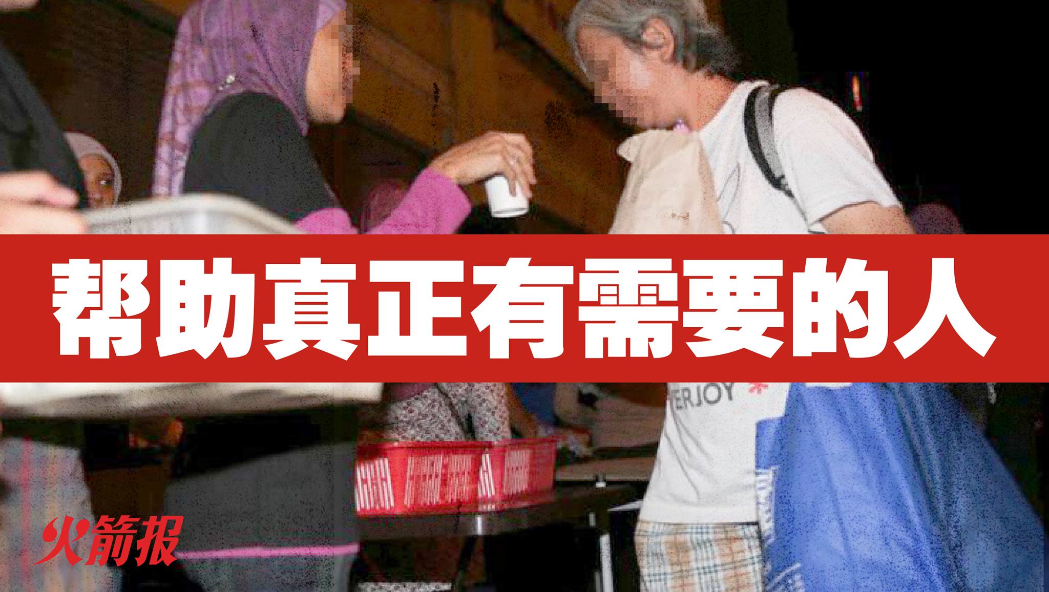 帮助真正有需要的人