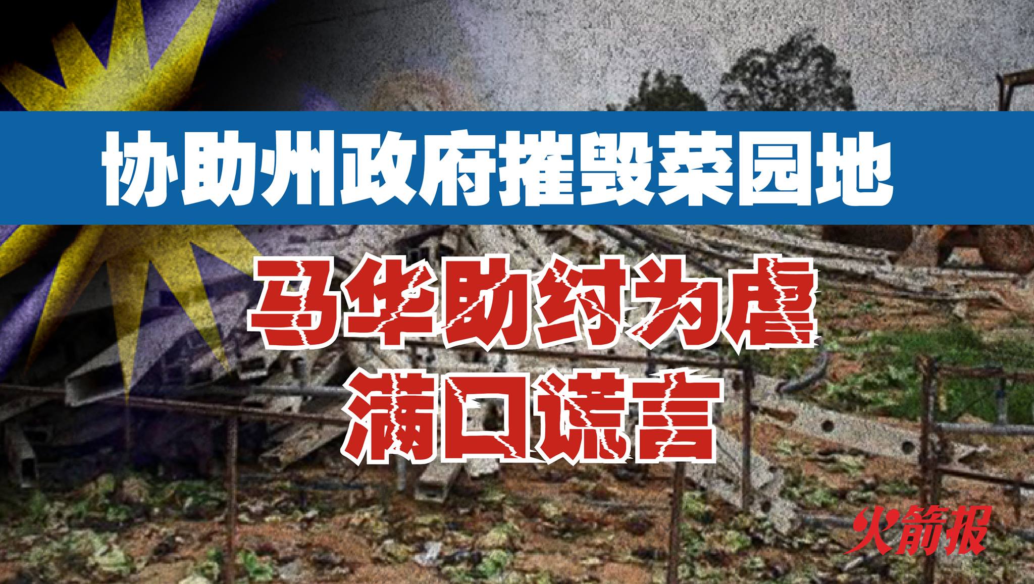 协助州政府摧毁菜园地 马华助纣为虐满口谎言
