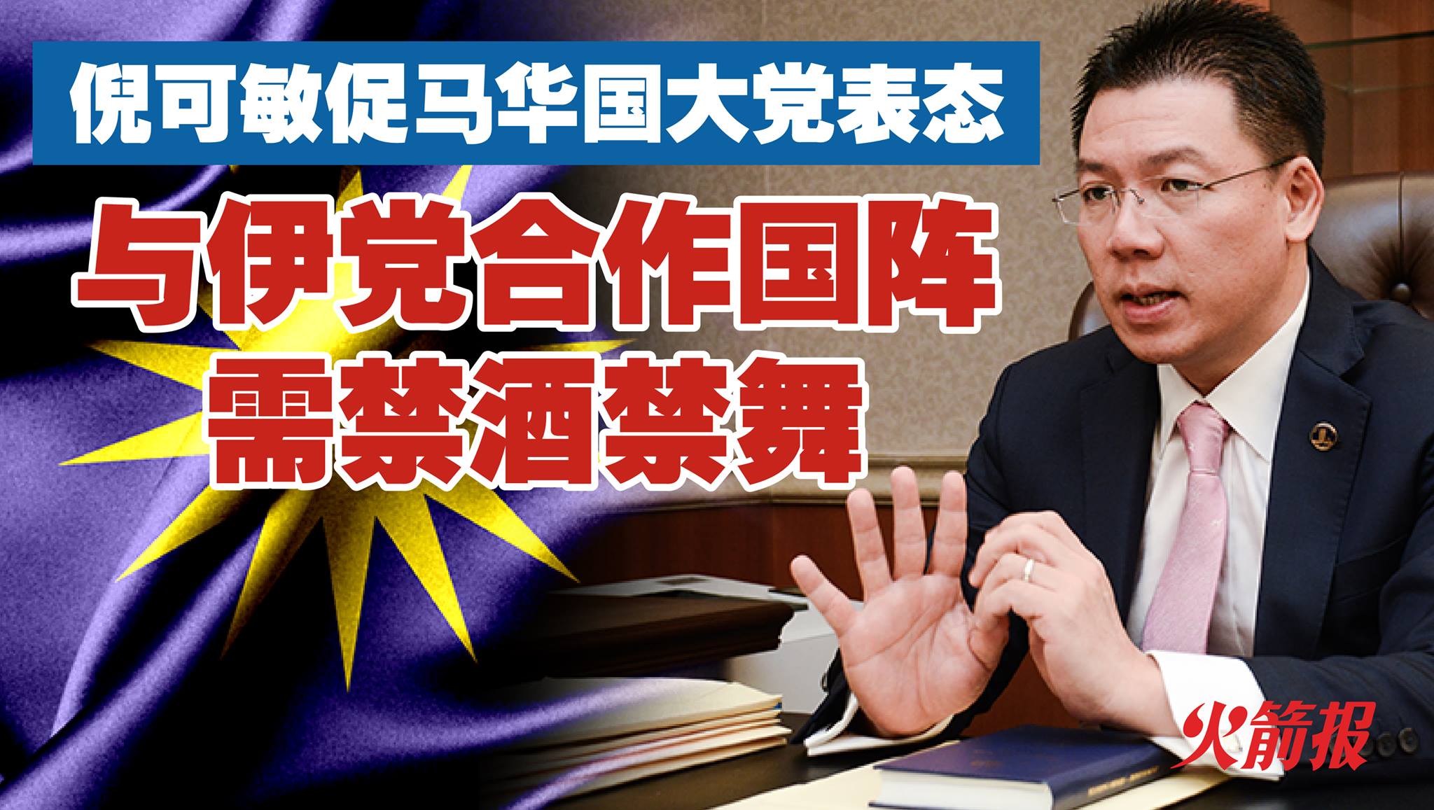 倪可敏促马华国大党表态 与伊党合作国阵需禁酒禁舞