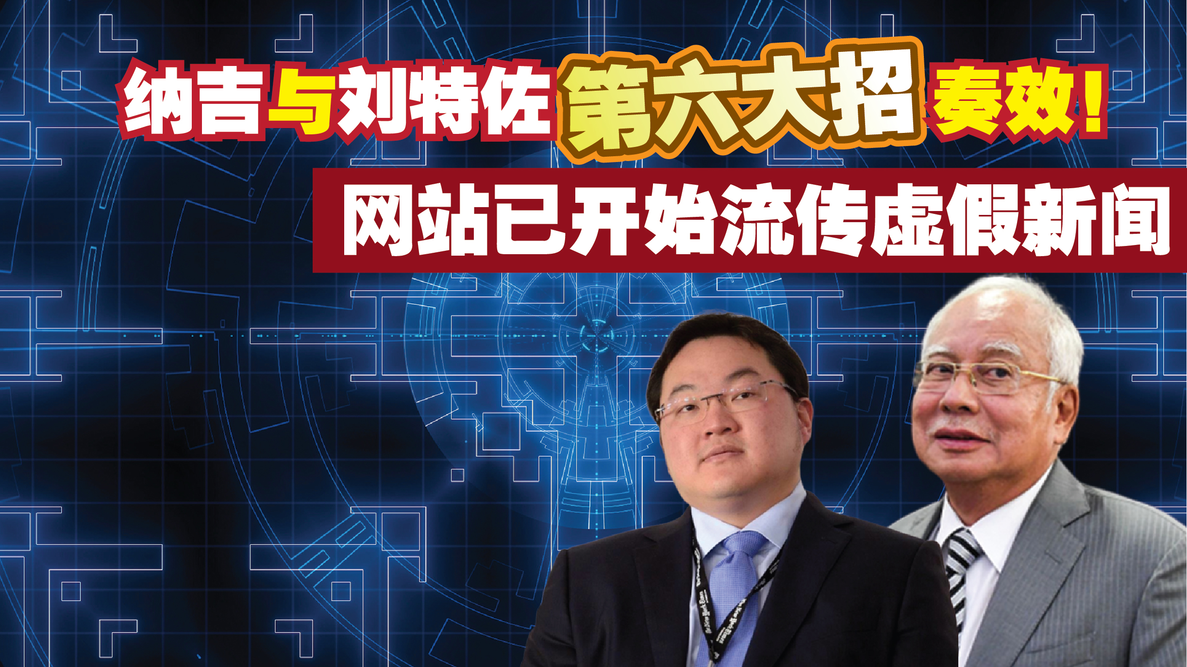 纳吉与刘特佐第六大找奏效，已有网站开始流传假新闻！