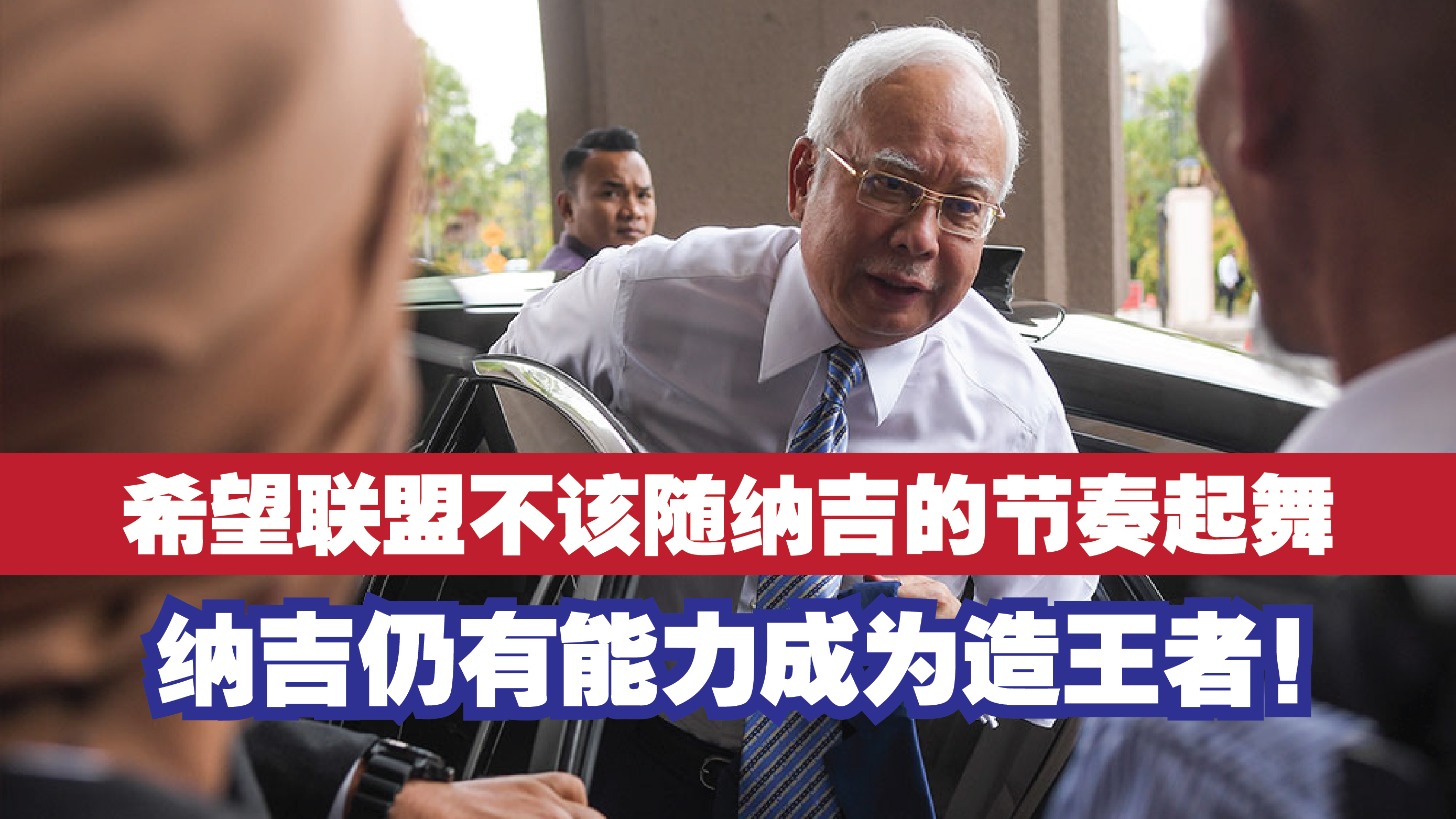 希望联盟不该随纳吉的节奏起舞，纳吉仍有能力成为造王者！