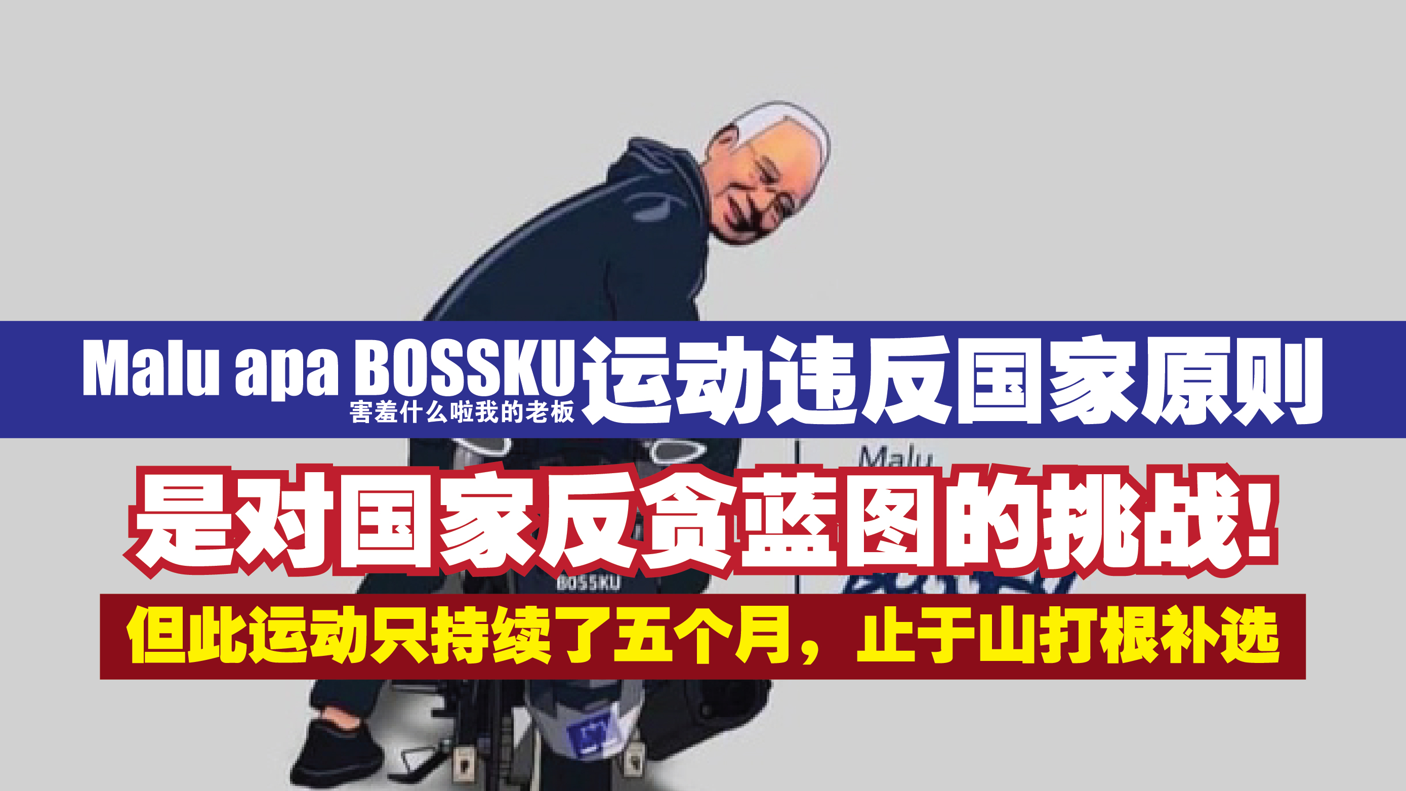MALU APA BOSSKU是对国家反贪蓝图的挑战！