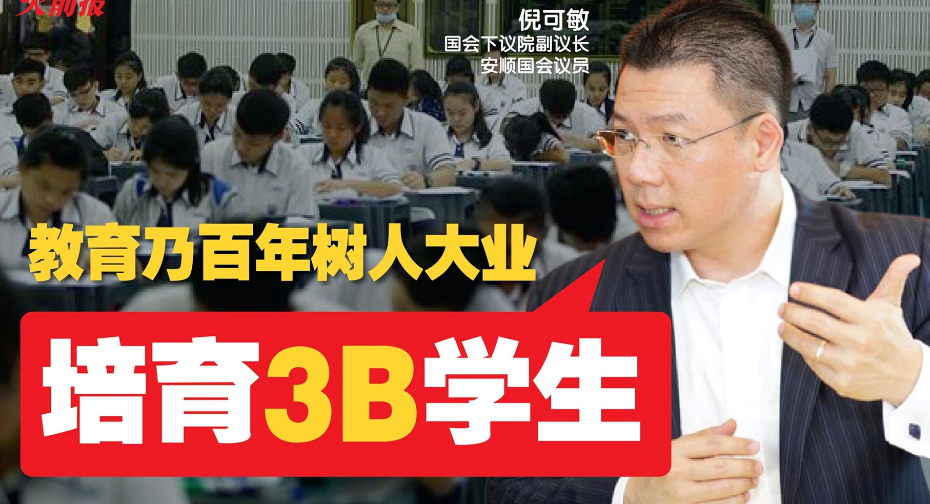 教育乃百年树人大业  倪可敏吁培育“3B”学生